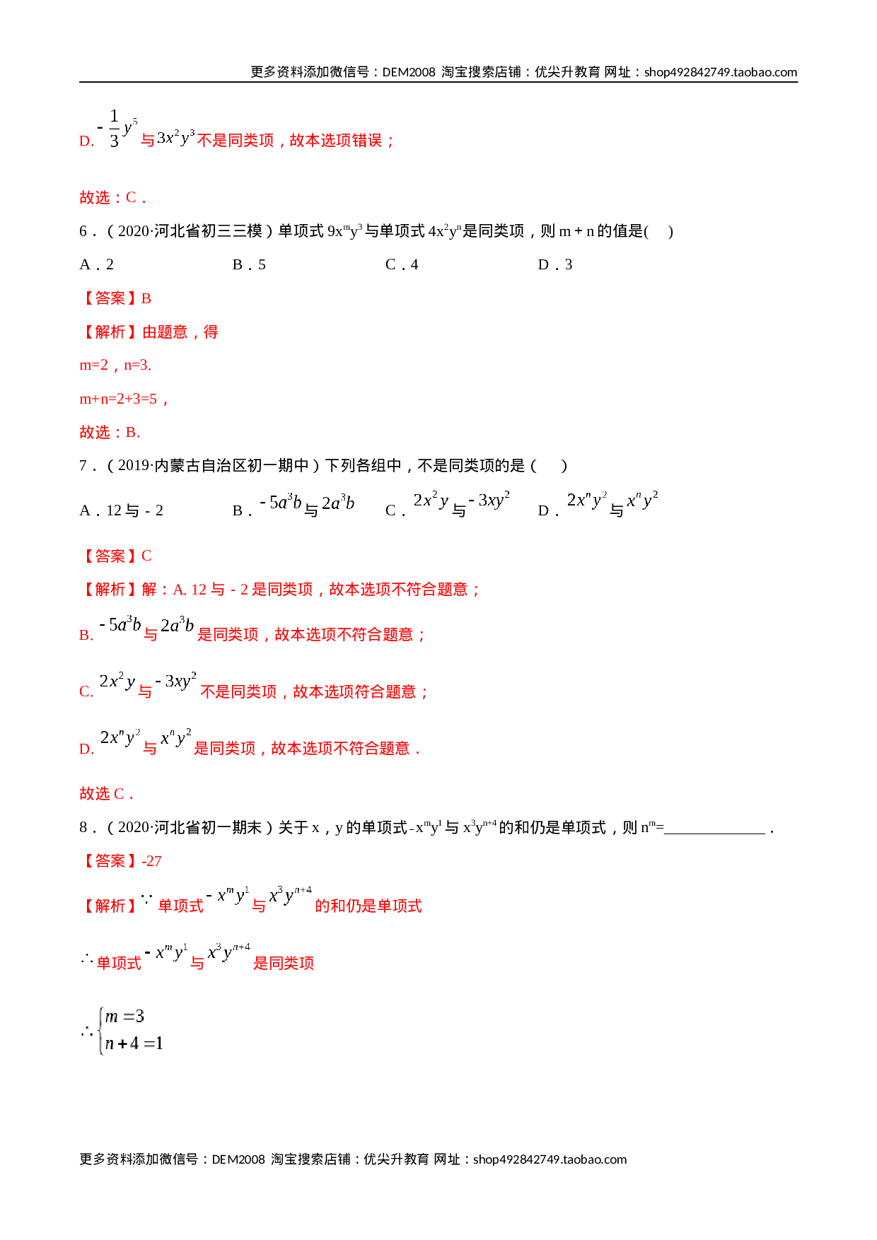 2.2 整式的加减讲练（解析版）（人教版）.docx 第4页