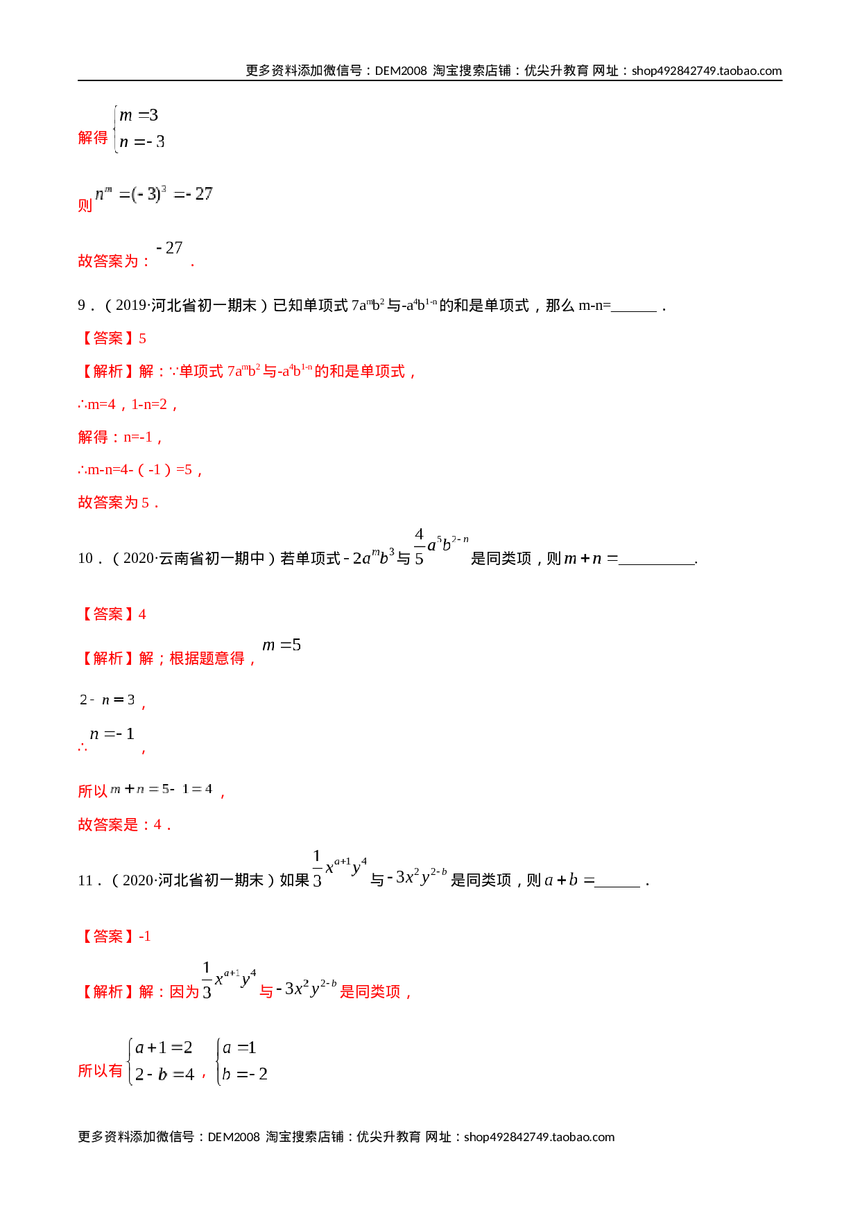 2.2 整式的加减讲练（解析版）（人教版）.docx 第5页