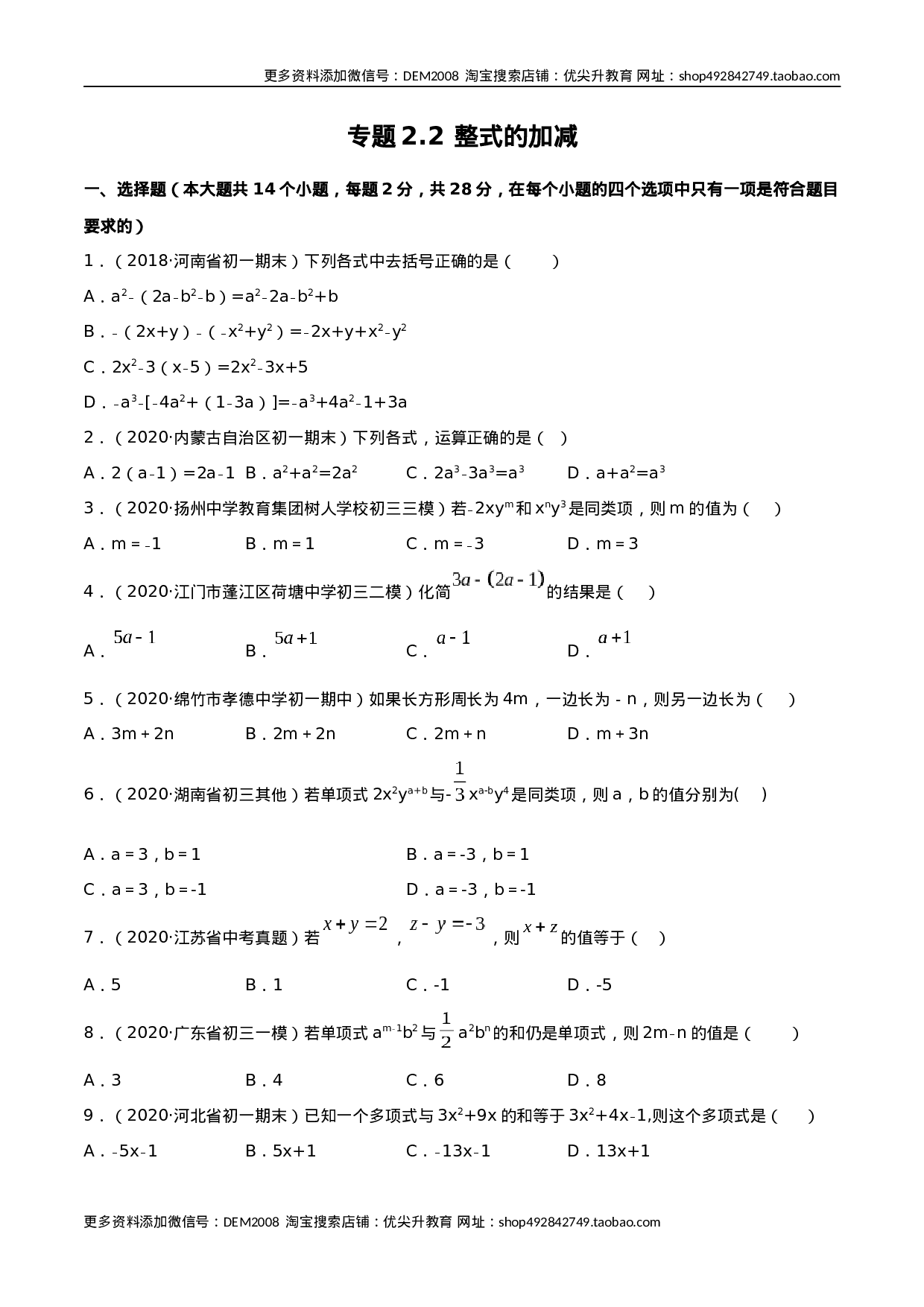 2.2 整式的加减测试（原卷版）（人教版） .docx 第1页