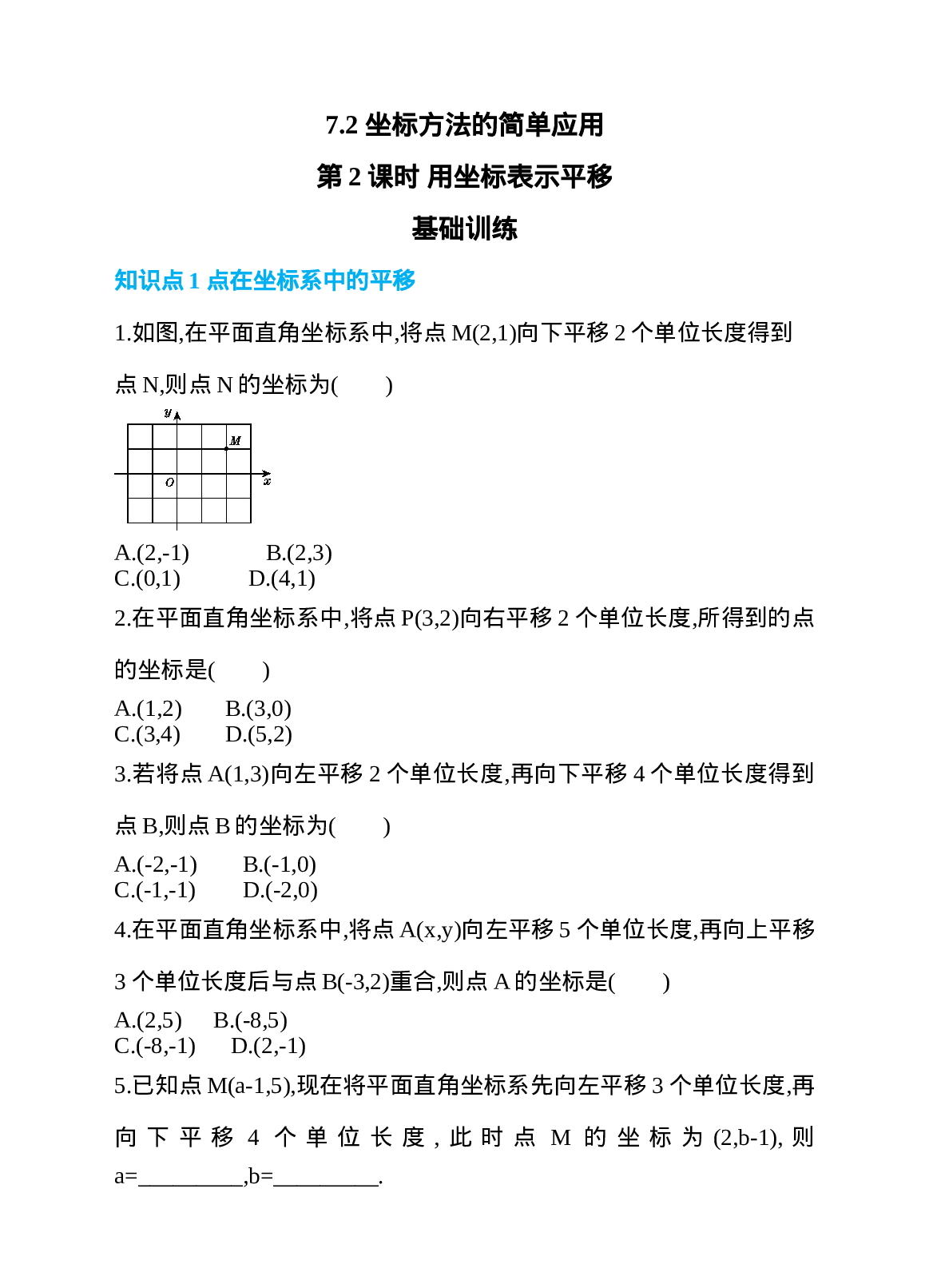 7.2 坐标方法的简单应用 第2课时 用坐标表示平移 同步练习(1).doc 第1页