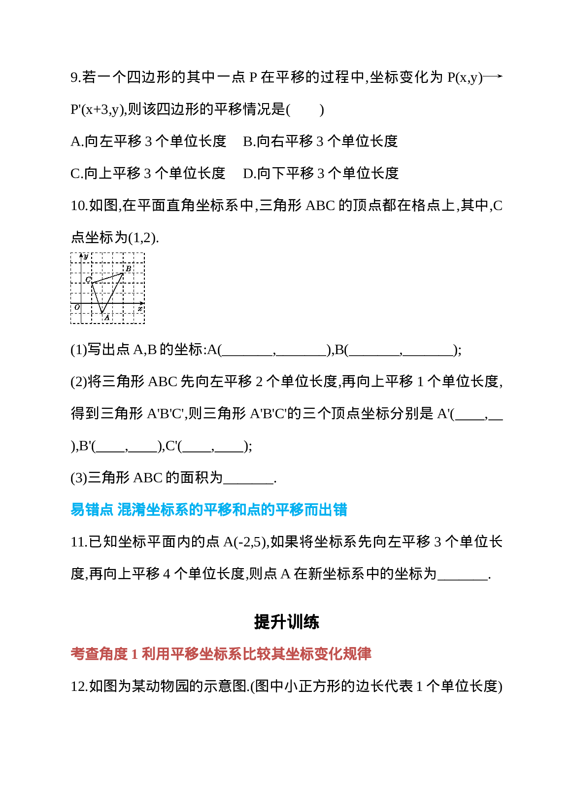 7.2 坐标方法的简单应用 第2课时 用坐标表示平移 同步练习(1).doc 第3页