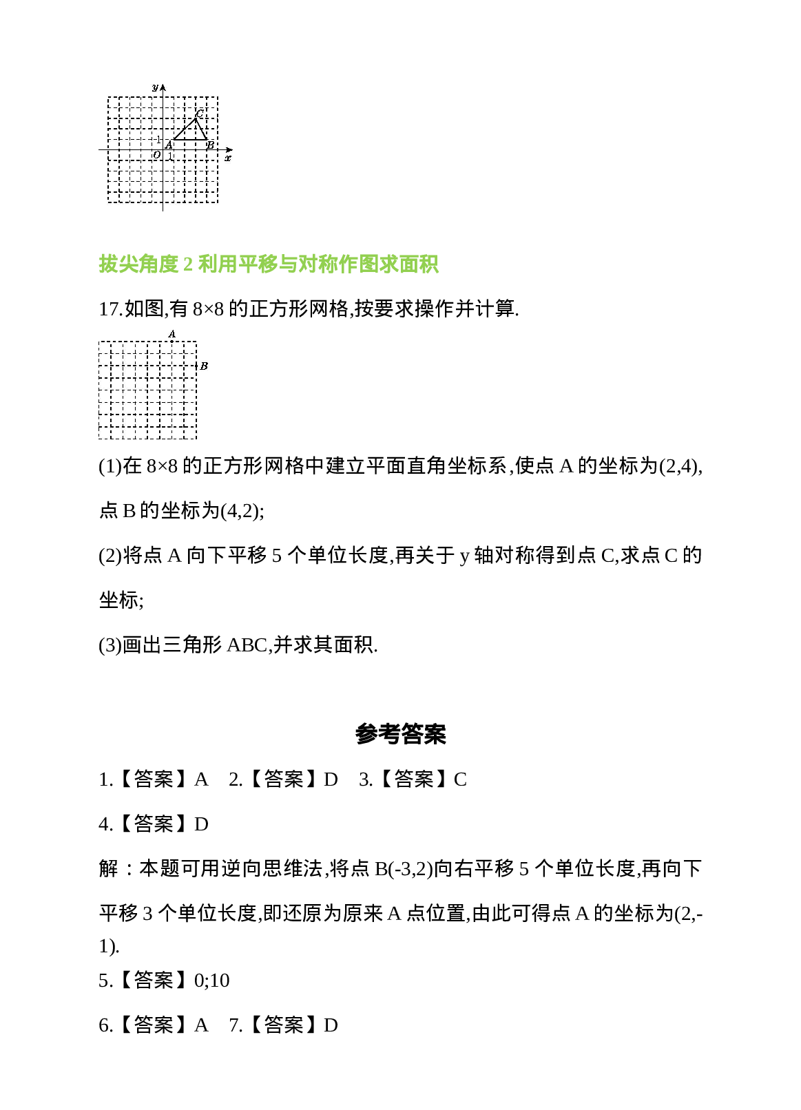 7.2 坐标方法的简单应用 第2课时 用坐标表示平移 同步练习(1).doc 第6页