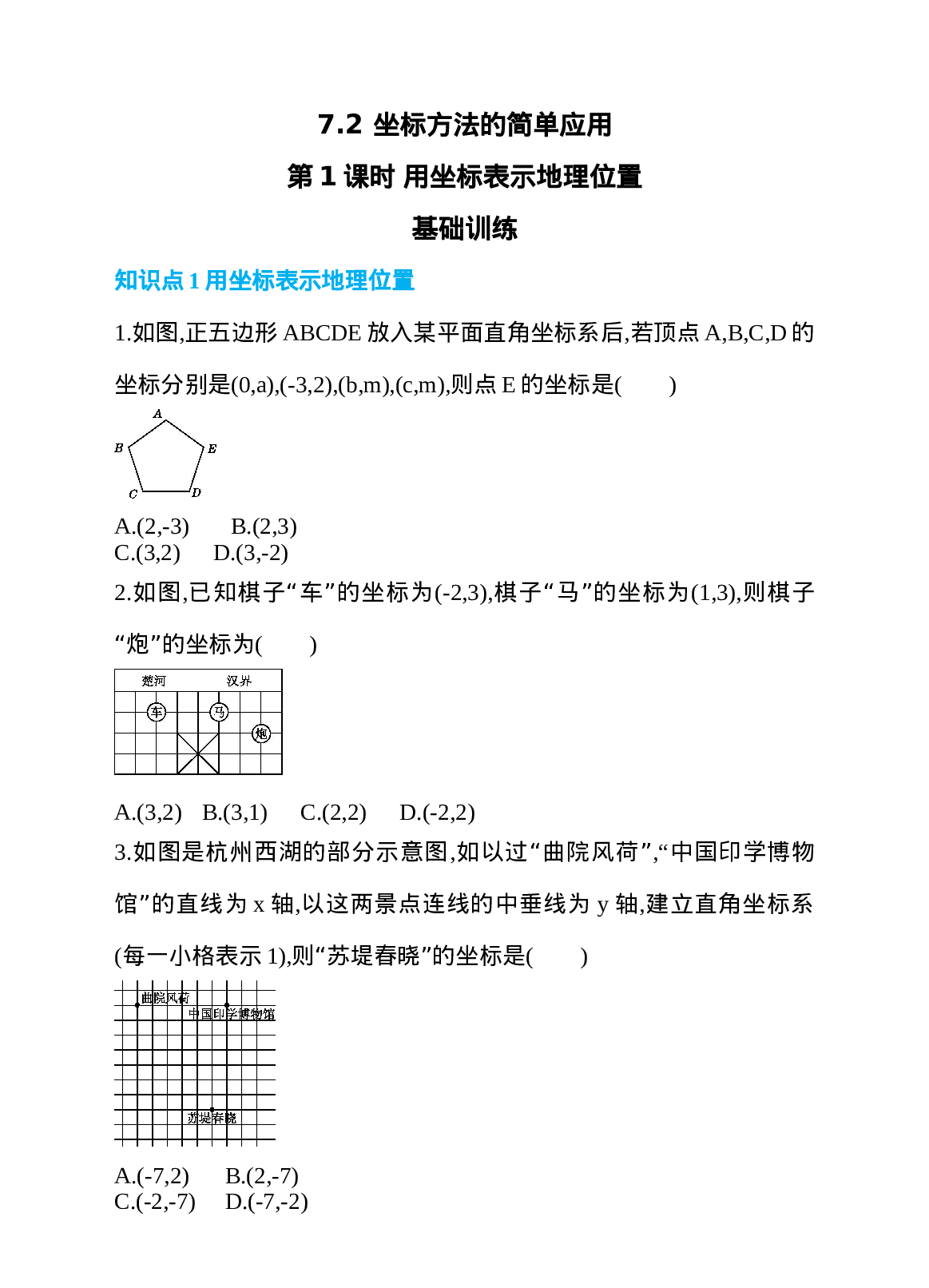 7.2 坐标方法的简单应用 第1课时 用坐标表示地理位置 同步练习.doc 第1页