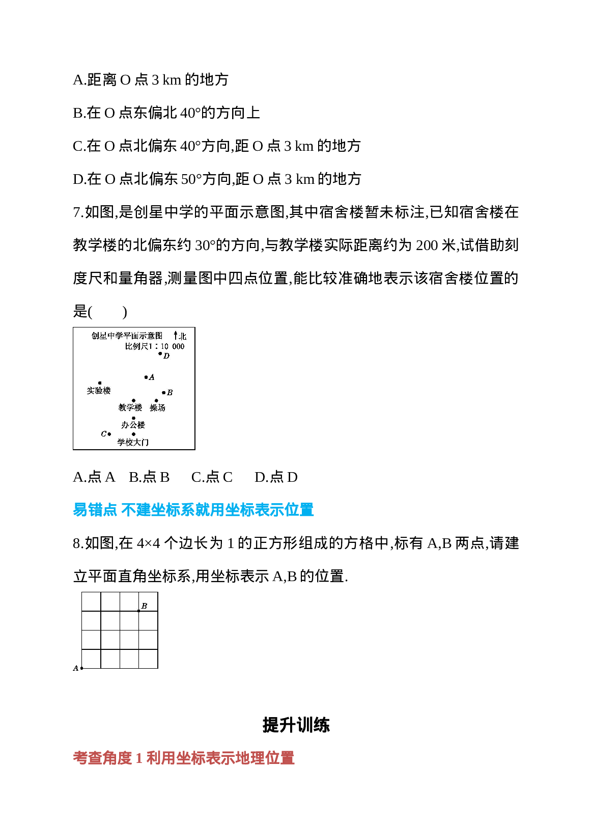 7.2 坐标方法的简单应用 第1课时 用坐标表示地理位置 同步练习.doc 第3页