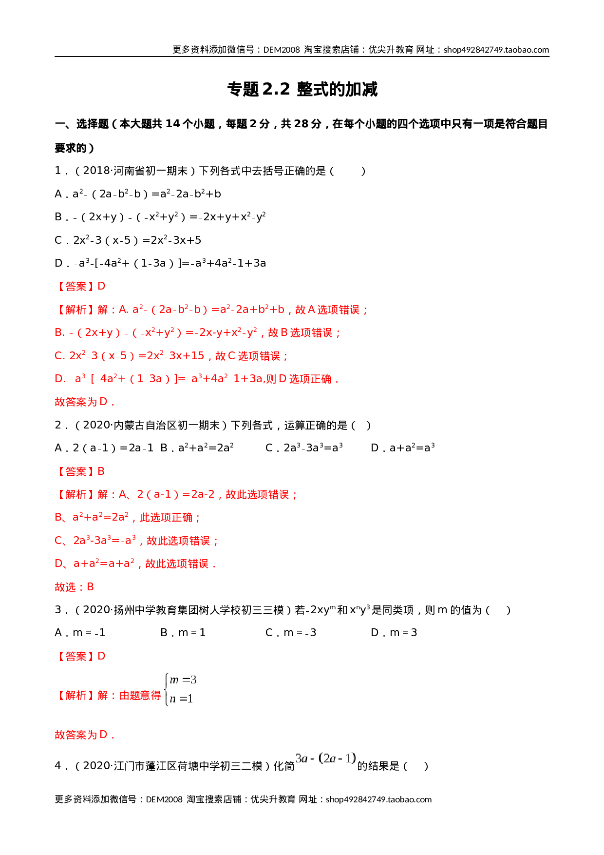2.2 整式的加减测试（解析版）（人教版） .docx 第1页