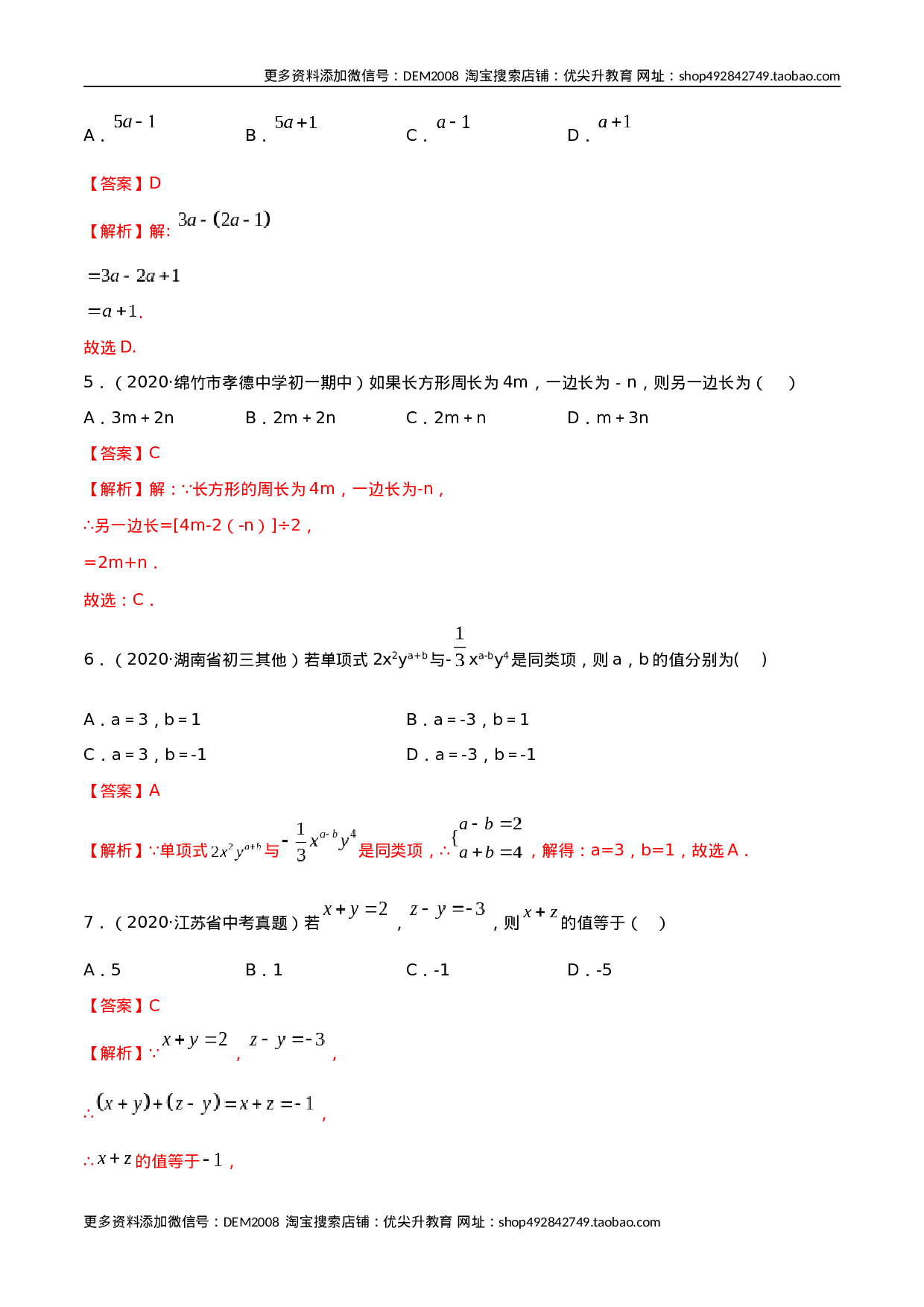 2.2 整式的加减测试（解析版）（人教版） .docx 第2页