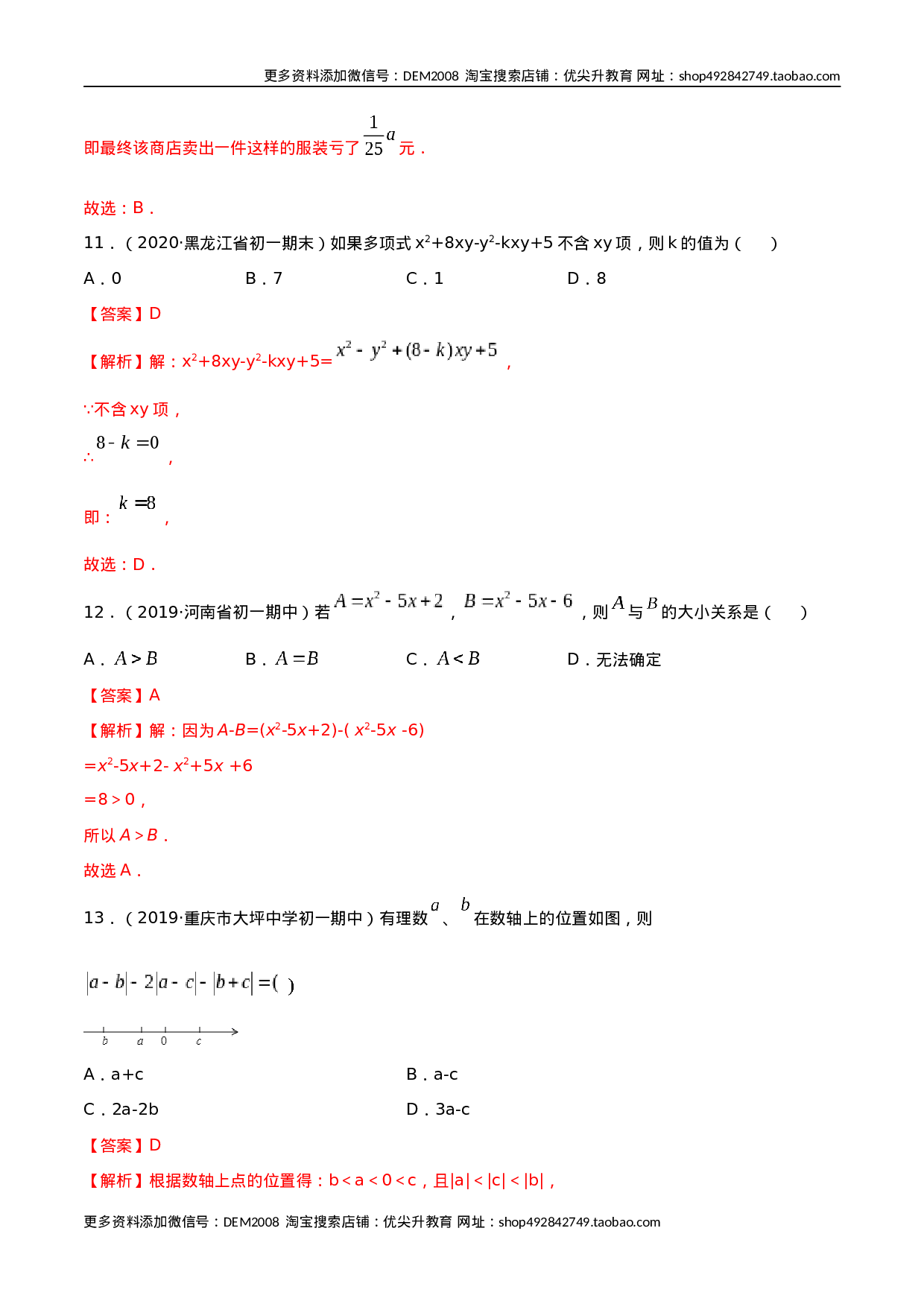 2.2 整式的加减测试（解析版）（人教版） .docx 第4页