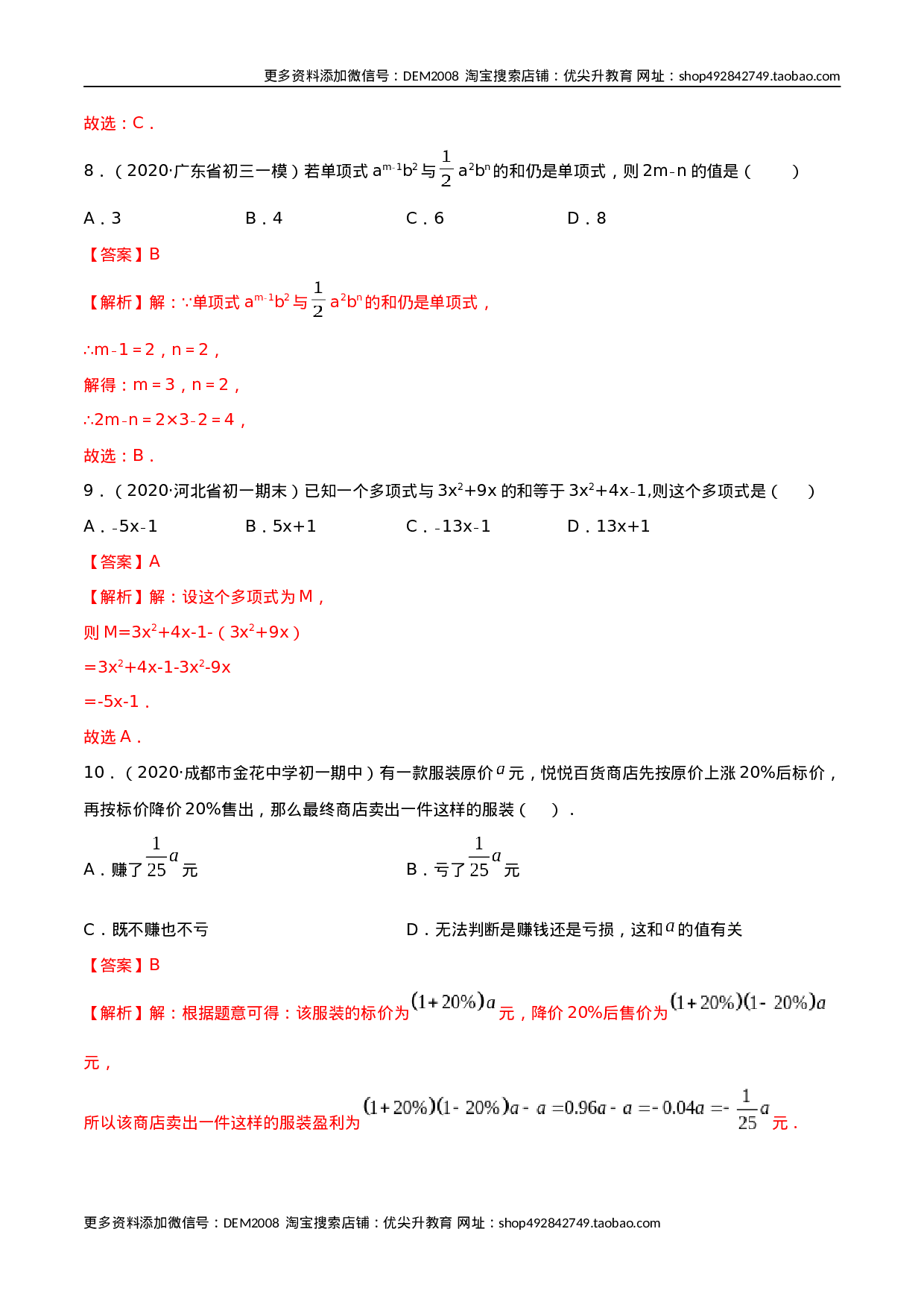 2.2 整式的加减测试（解析版）（人教版） (1).docx 第3页