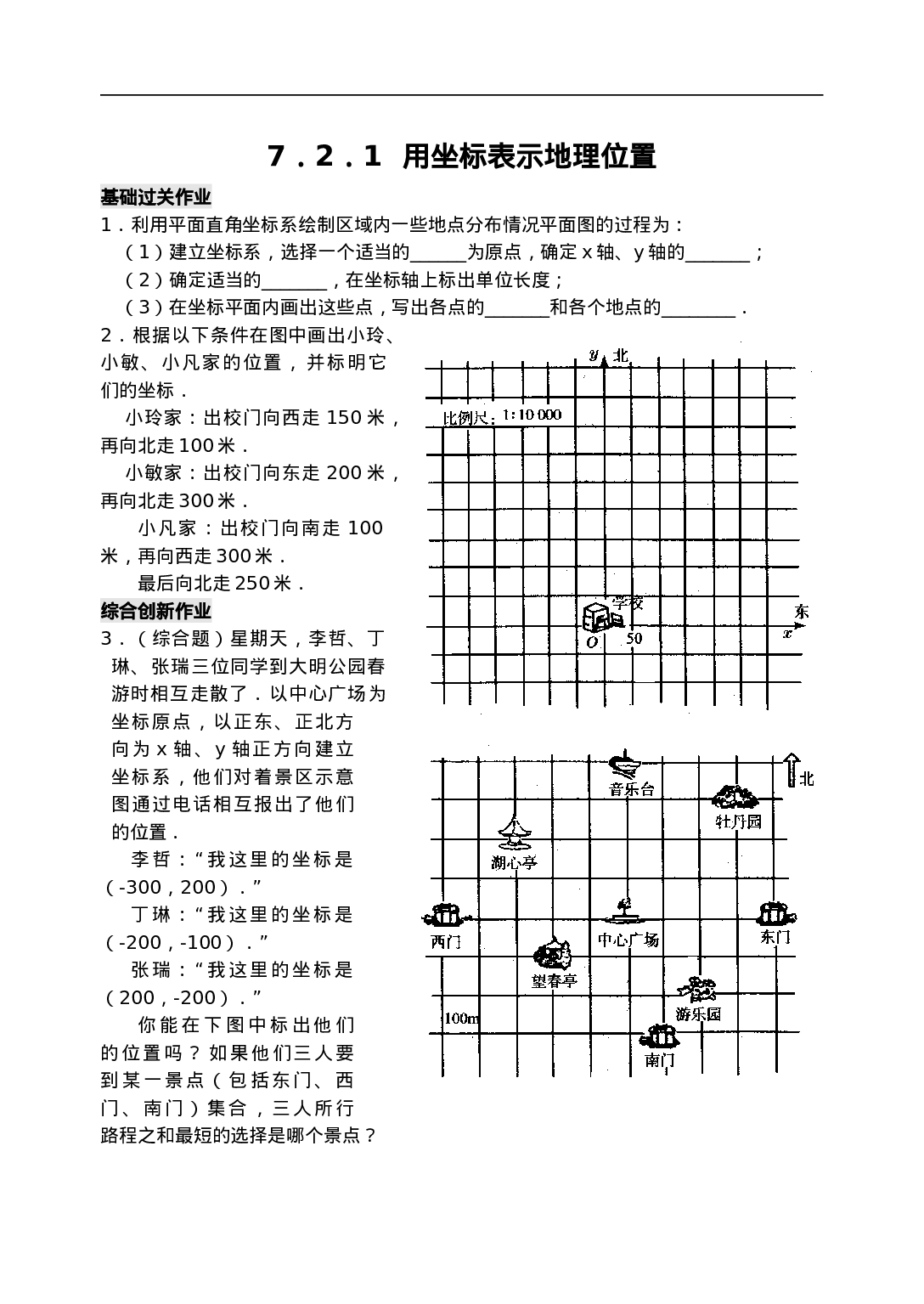 7.2 用坐标表示地理位置 检测题.doc 第1页