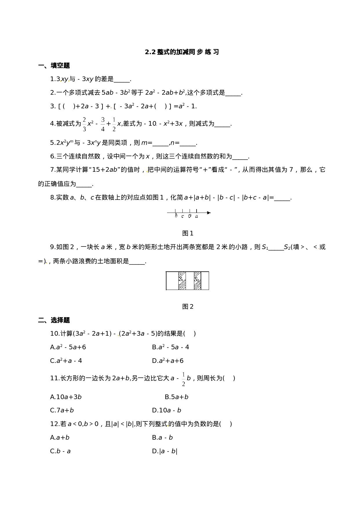 2.2　整式的加减　同步练习2.doc 第1页