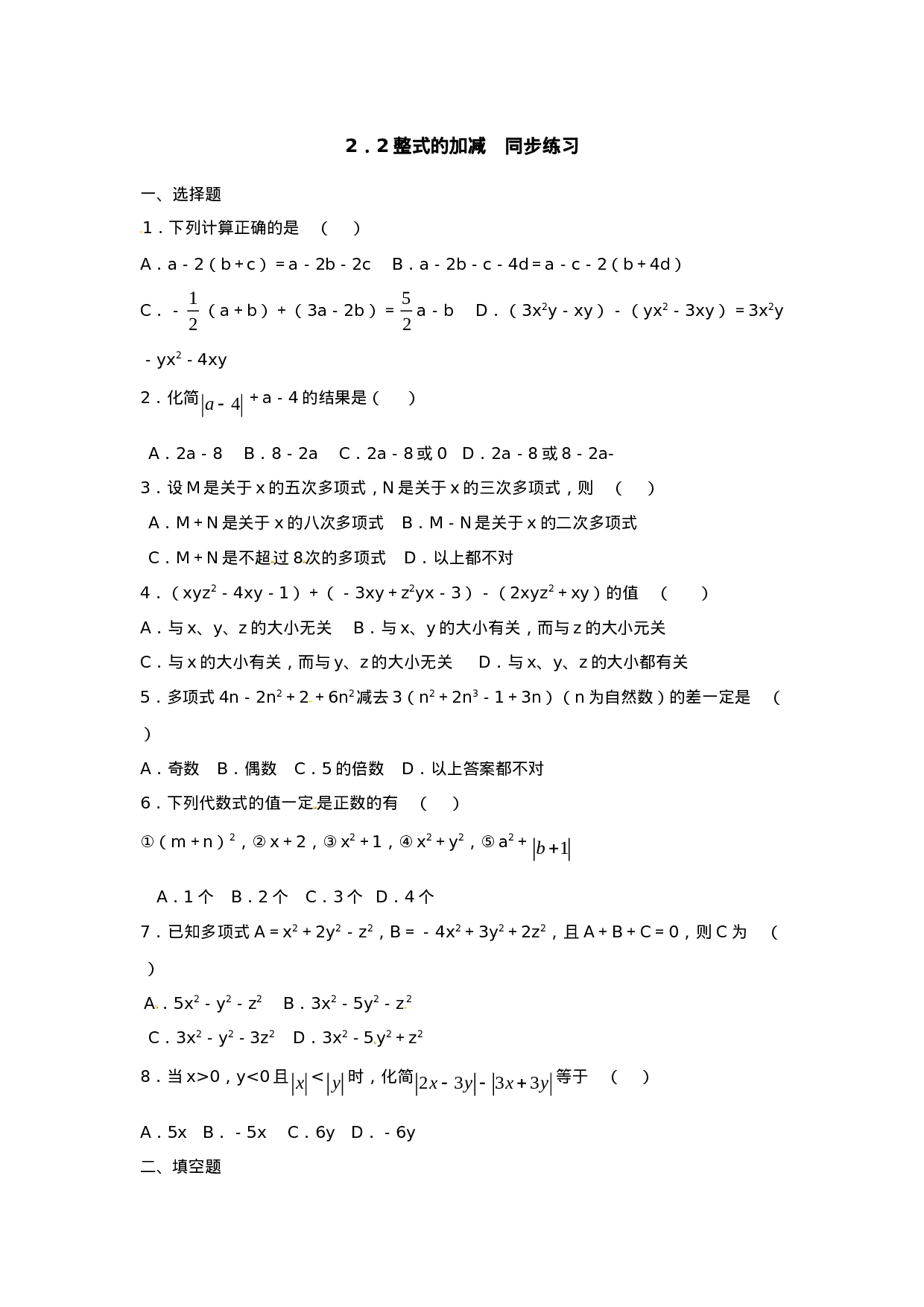 2.2　整式的加减　同步练习1(1).doc 第1页