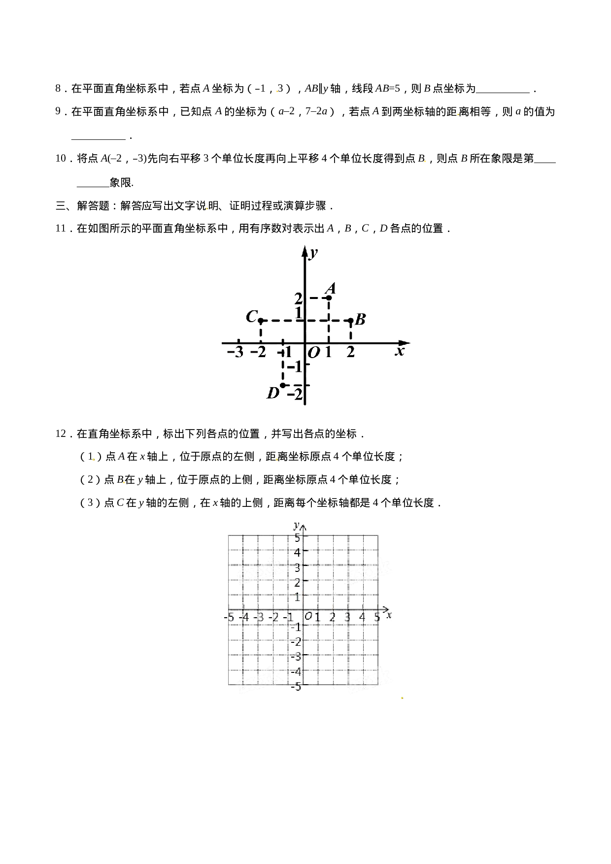 7.1.2 平面直角坐标系-七年级数学人教版（下册）（原卷版）.doc 第2页
