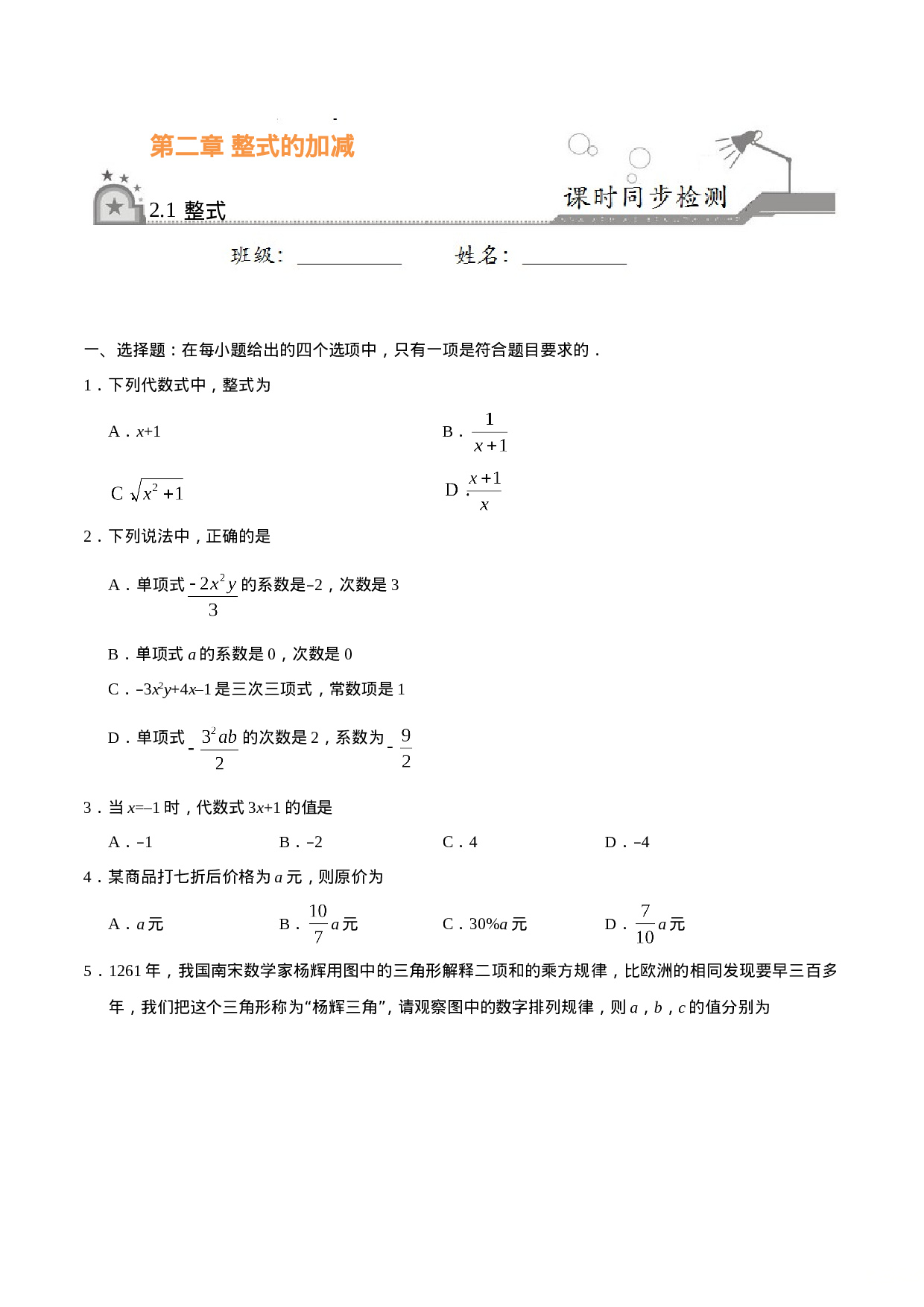 2.1 整式-七年级数学人教版（上）（原卷版）(1).doc 第1页