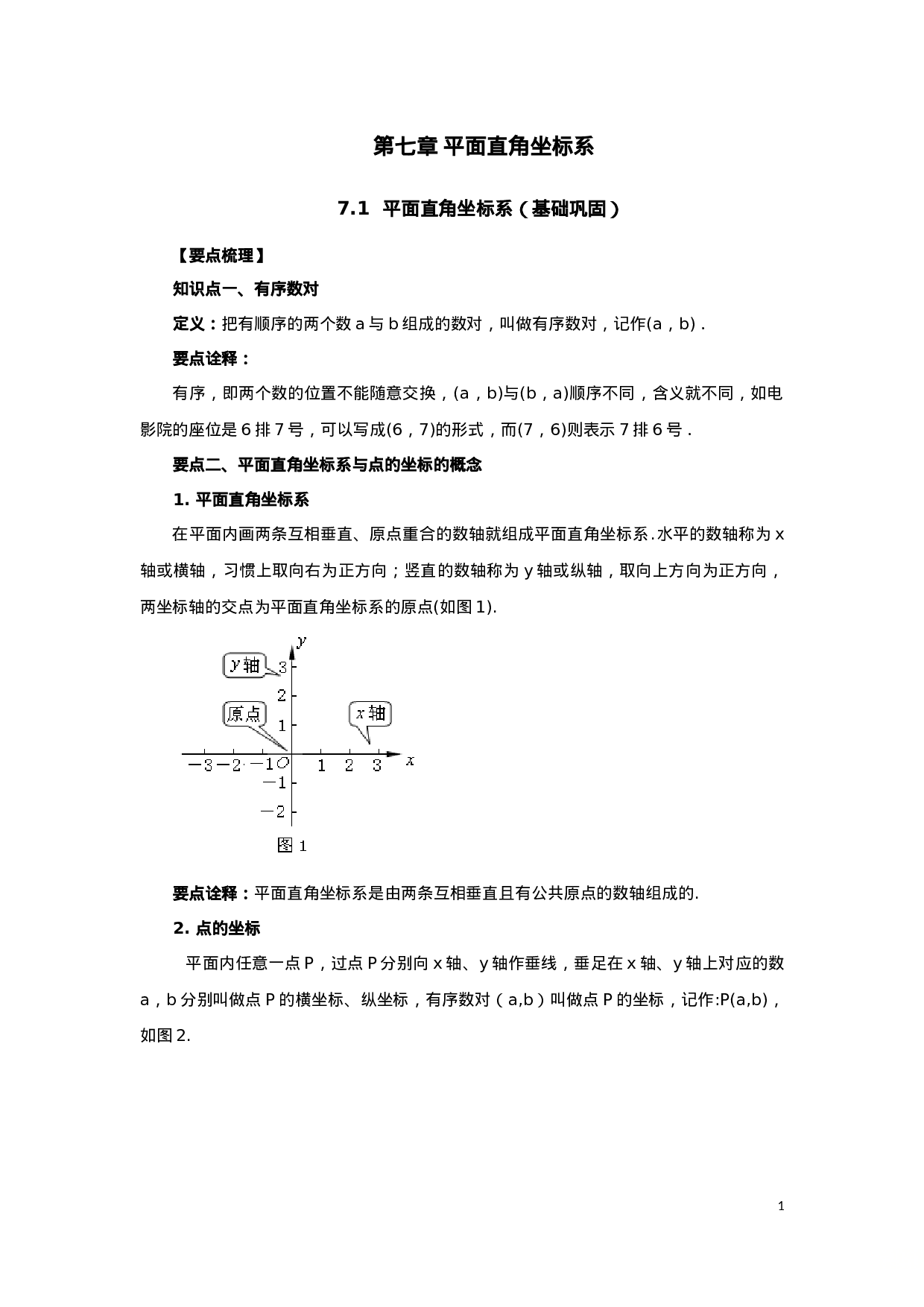 7.1 平面直角坐标系（基础巩固）-2020-2021学年七年级数学下册要点突破与同步训练（人教版）(27154907).doc 第1页