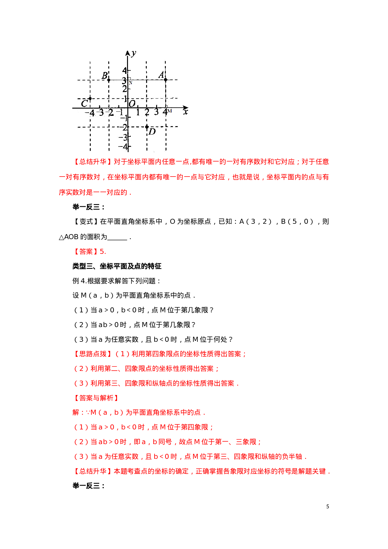 7.1 平面直角坐标系（基础巩固）-2020-2021学年七年级数学下册要点突破与同步训练（人教版）(27154907).doc 第5页