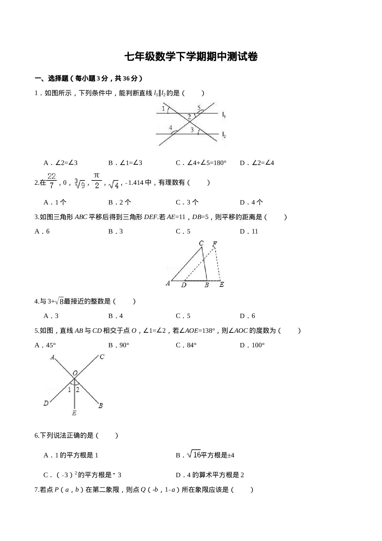 07 【人教版】七年级下期中数学试卷（含答案）.docx 第1页