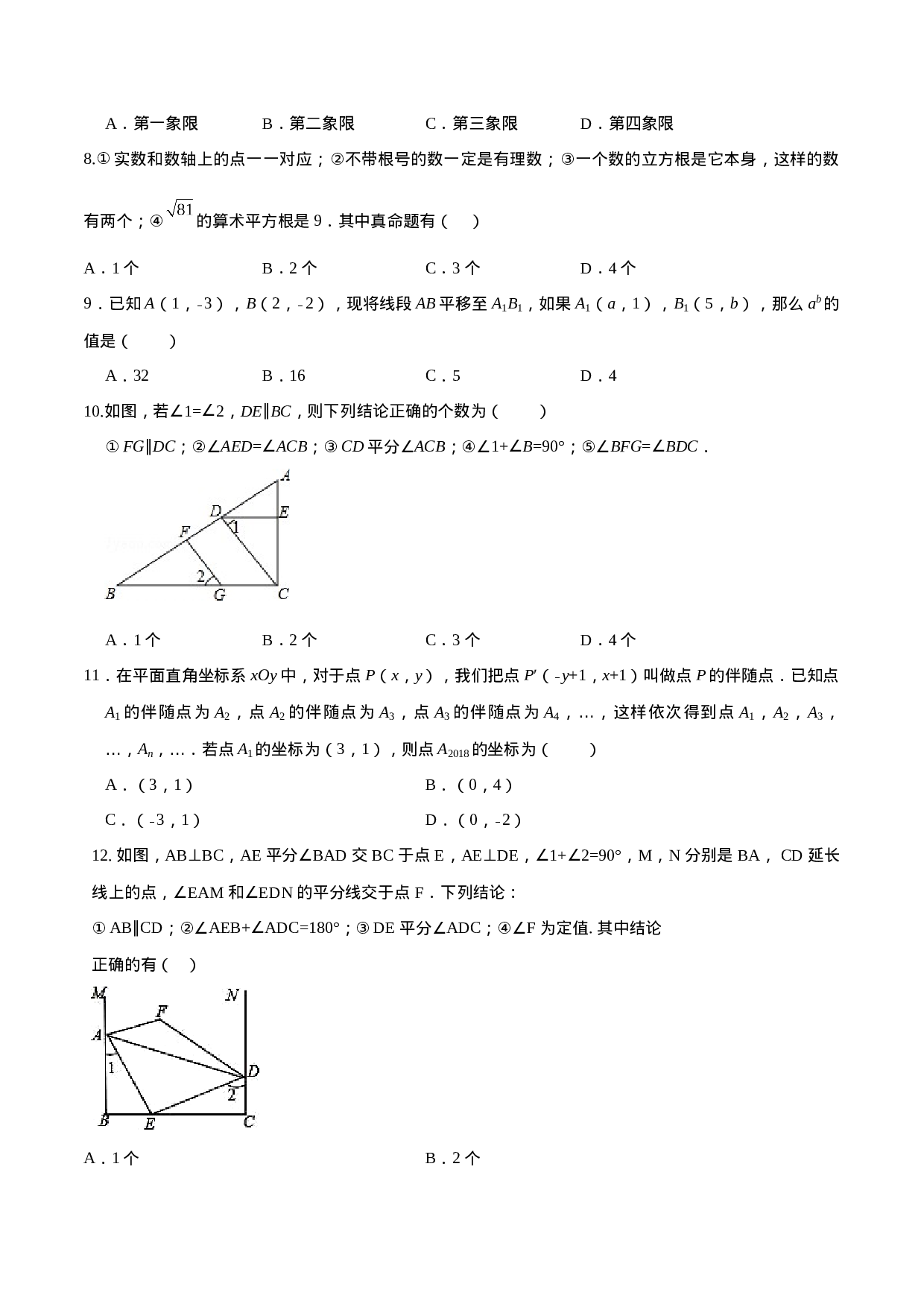 07 【人教版】七年级下期中数学试卷（含答案）.docx 第2页