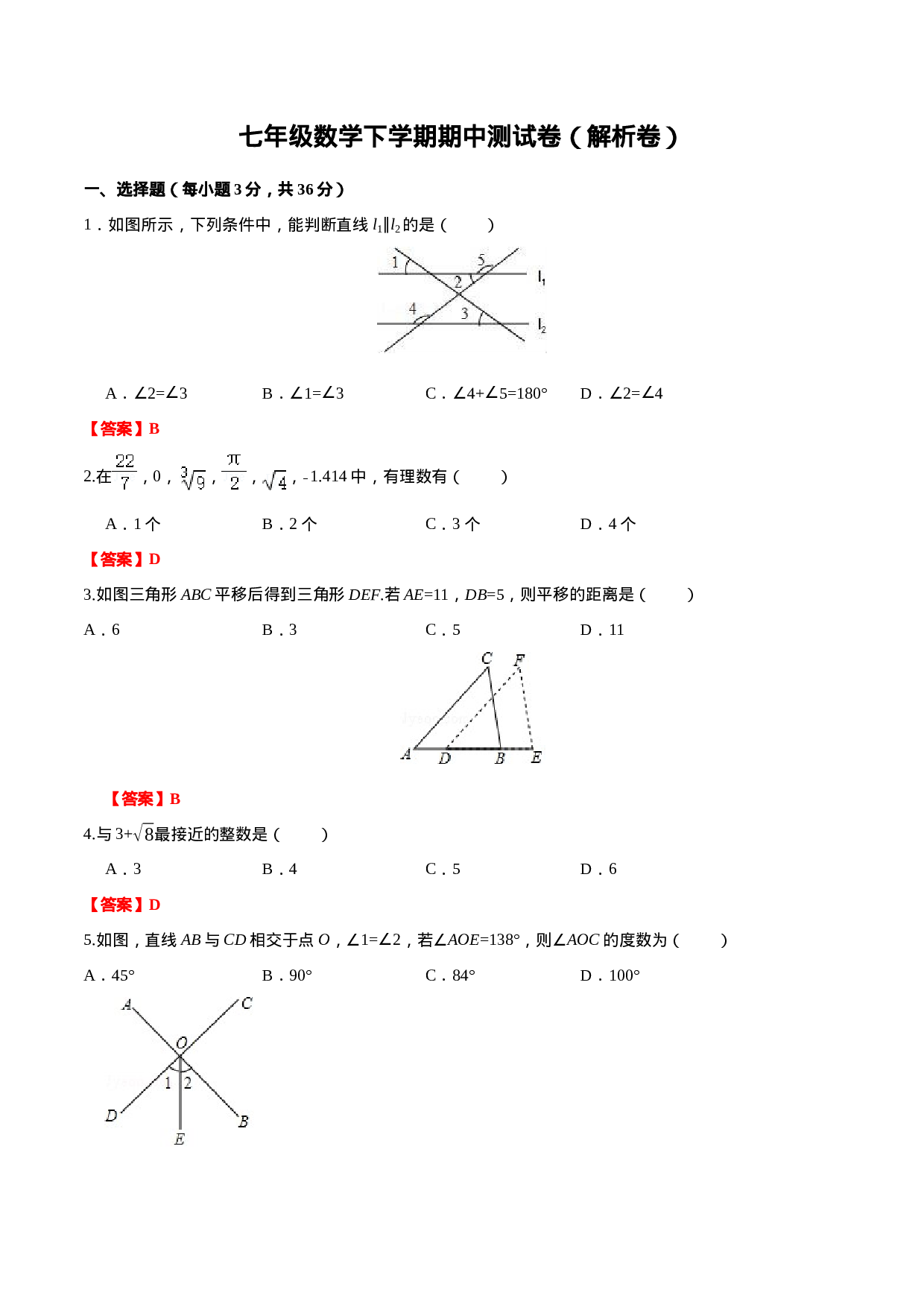 07 【人教版】七年级下期中数学试卷（含答案）.docx 第6页