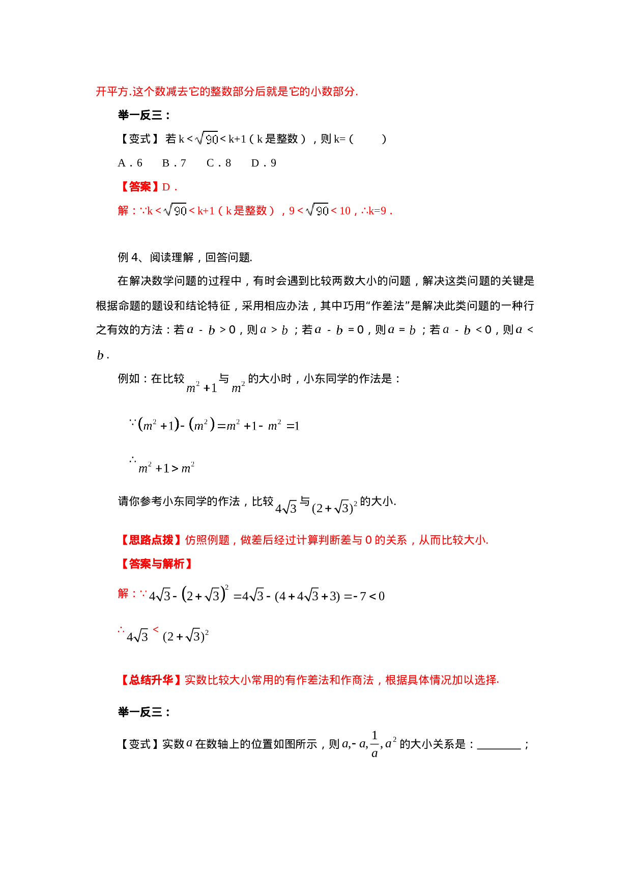 6.4《实数》章末复习（能力提升）-2020-2021学年七年级数学下册要点突破与同步训练（人教版）(26870509)(1).doc 第5页