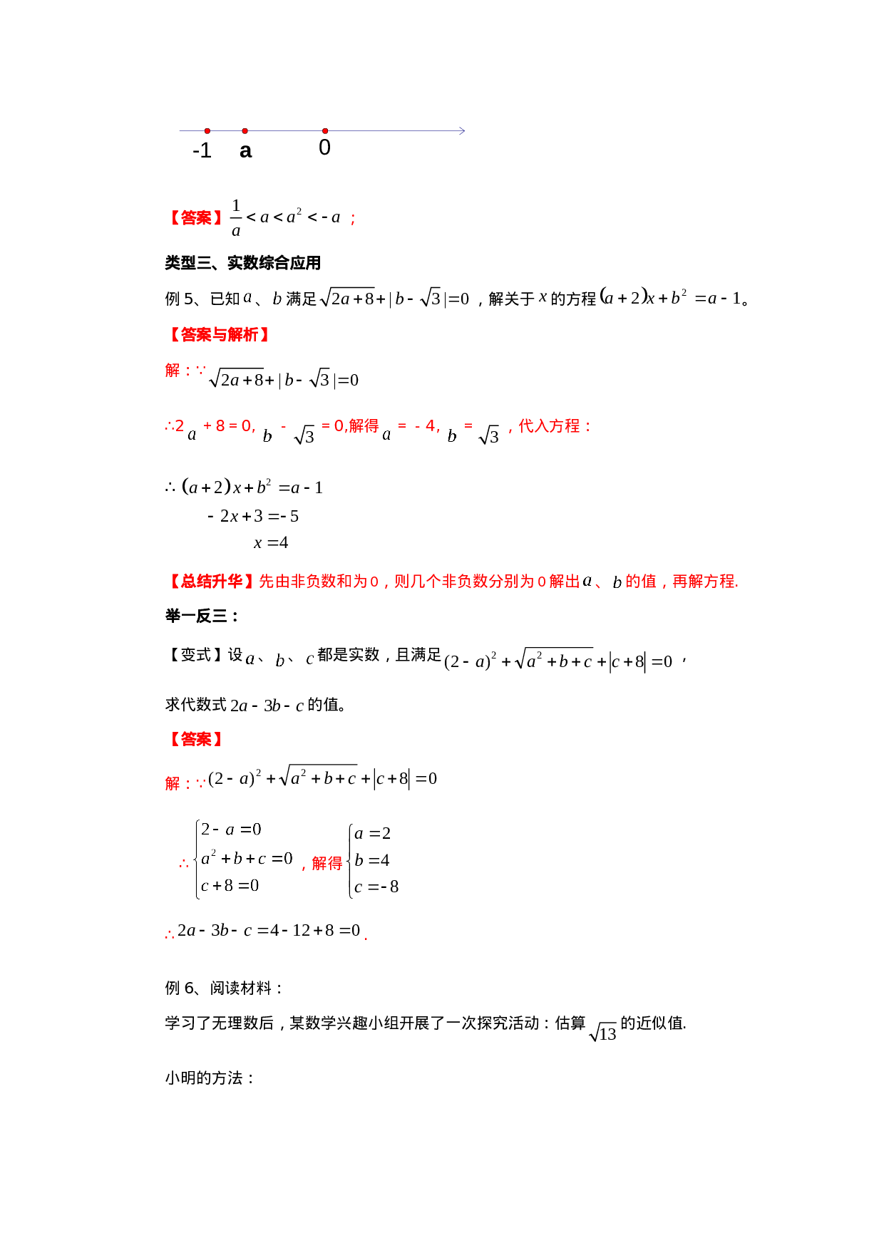 6.4《实数》章末复习（能力提升）-2020-2021学年七年级数学下册要点突破与同步训练（人教版）(26870509)(1).doc 第6页