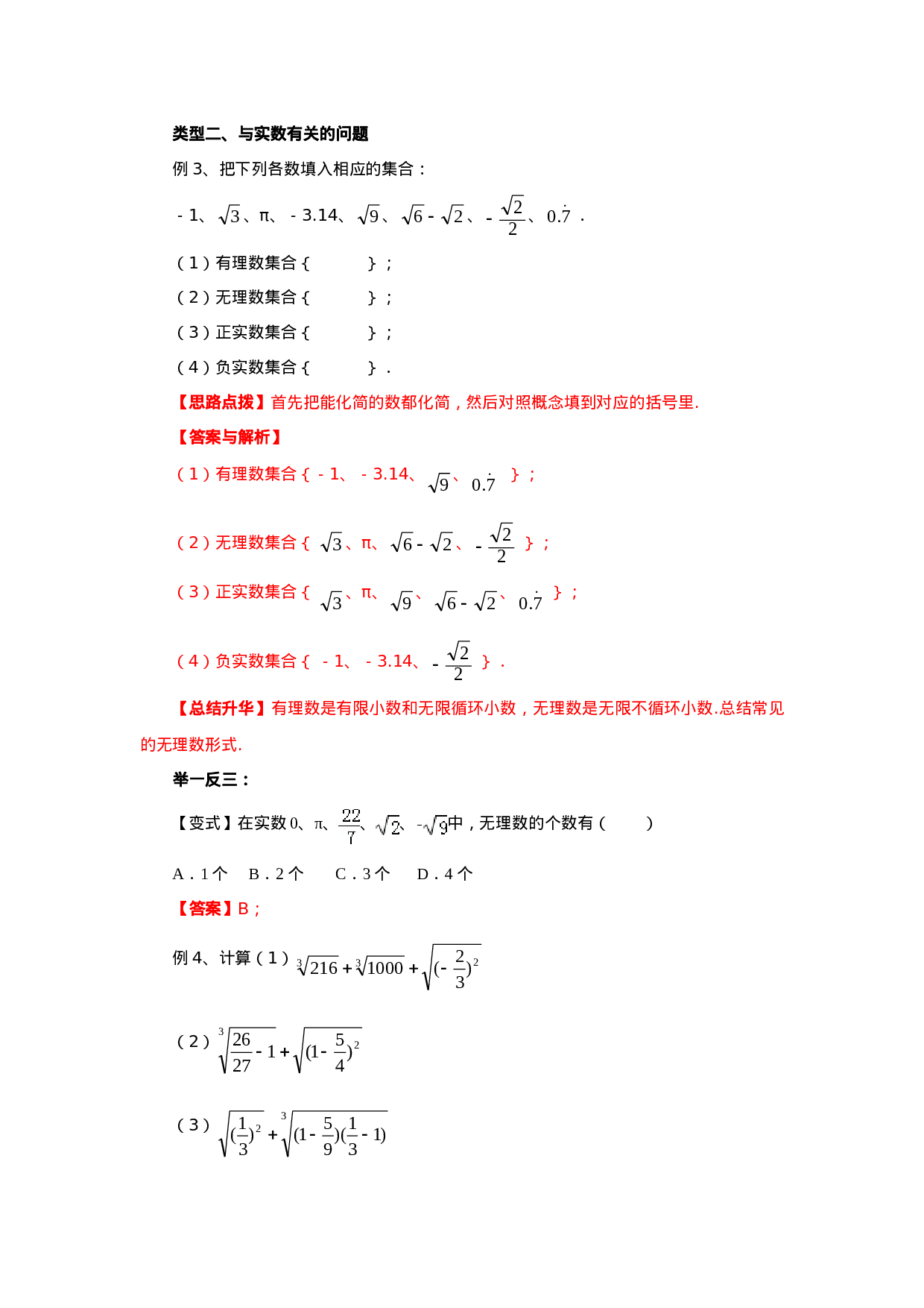 6.4《实数》章末复习（基础巩固）-2020-2021学年七年级数学下册要点突破与同步训练（人教版）(26870507).doc 第4页
