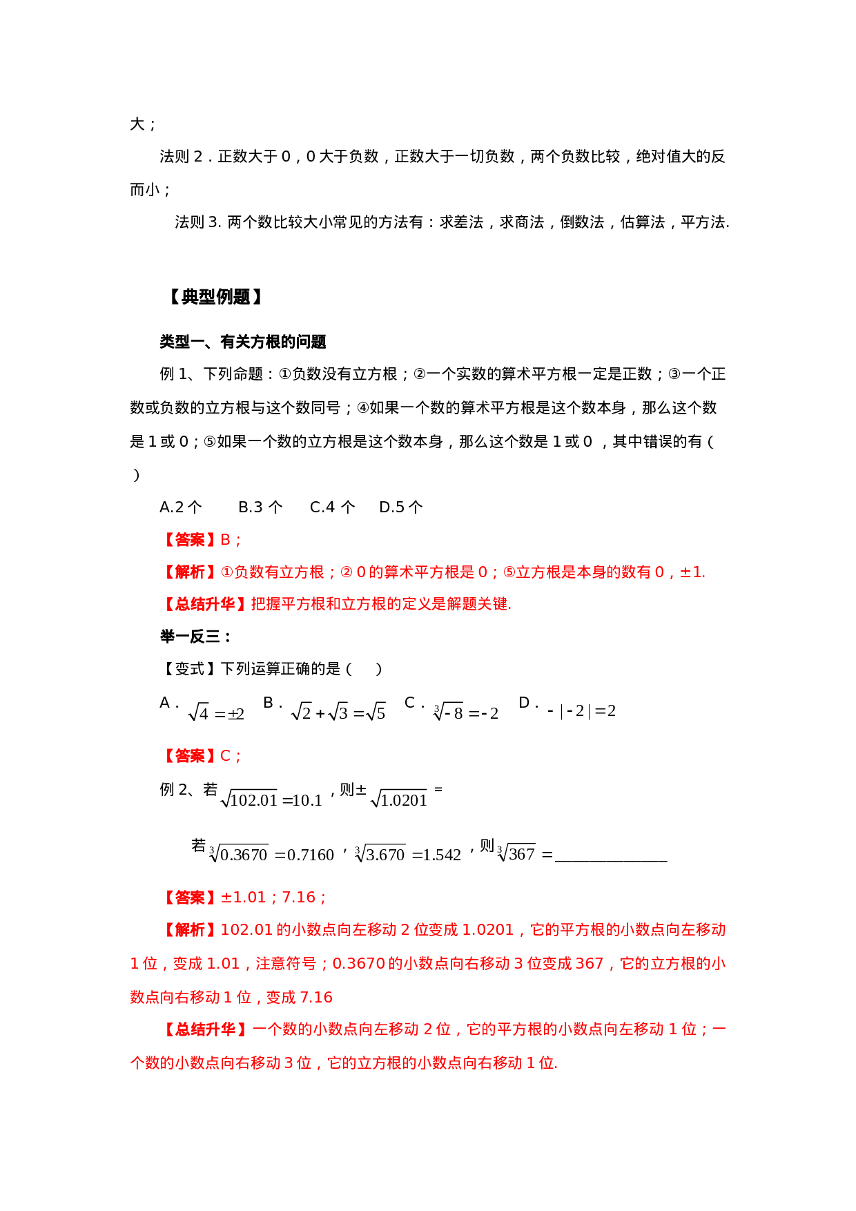 6.4《实数》章末复习（基础巩固）-2020-2021学年七年级数学下册要点突破与同步训练（人教版）(26870507)(1).doc 第3页