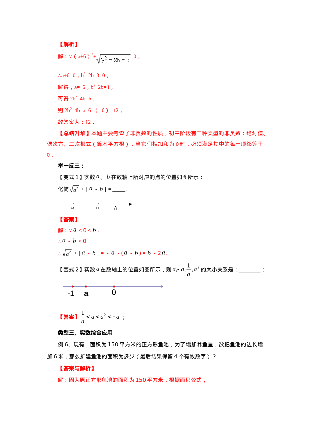 6.4《实数》章末复习（基础巩固）-2020-2021学年七年级数学下册要点突破与同步训练（人教版）(26870507)(1).doc 第6页