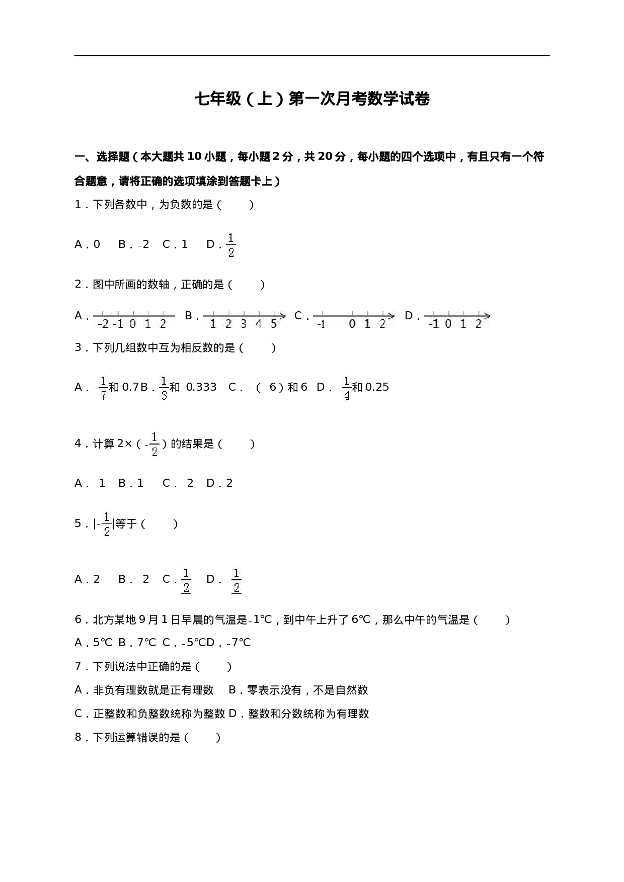 02 【人教版】七年级上第一次月考数学试卷（含答案）(1).doc 第1页