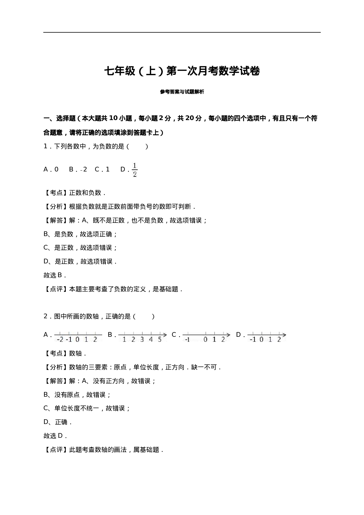02 【人教版】七年级上第一次月考数学试卷（含答案）(1).doc 第5页