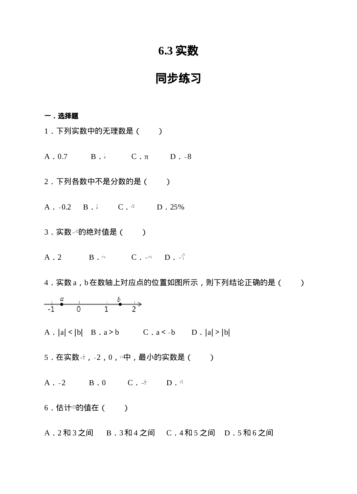 6.3实数同步练习（原卷版）(1).doc 第1页