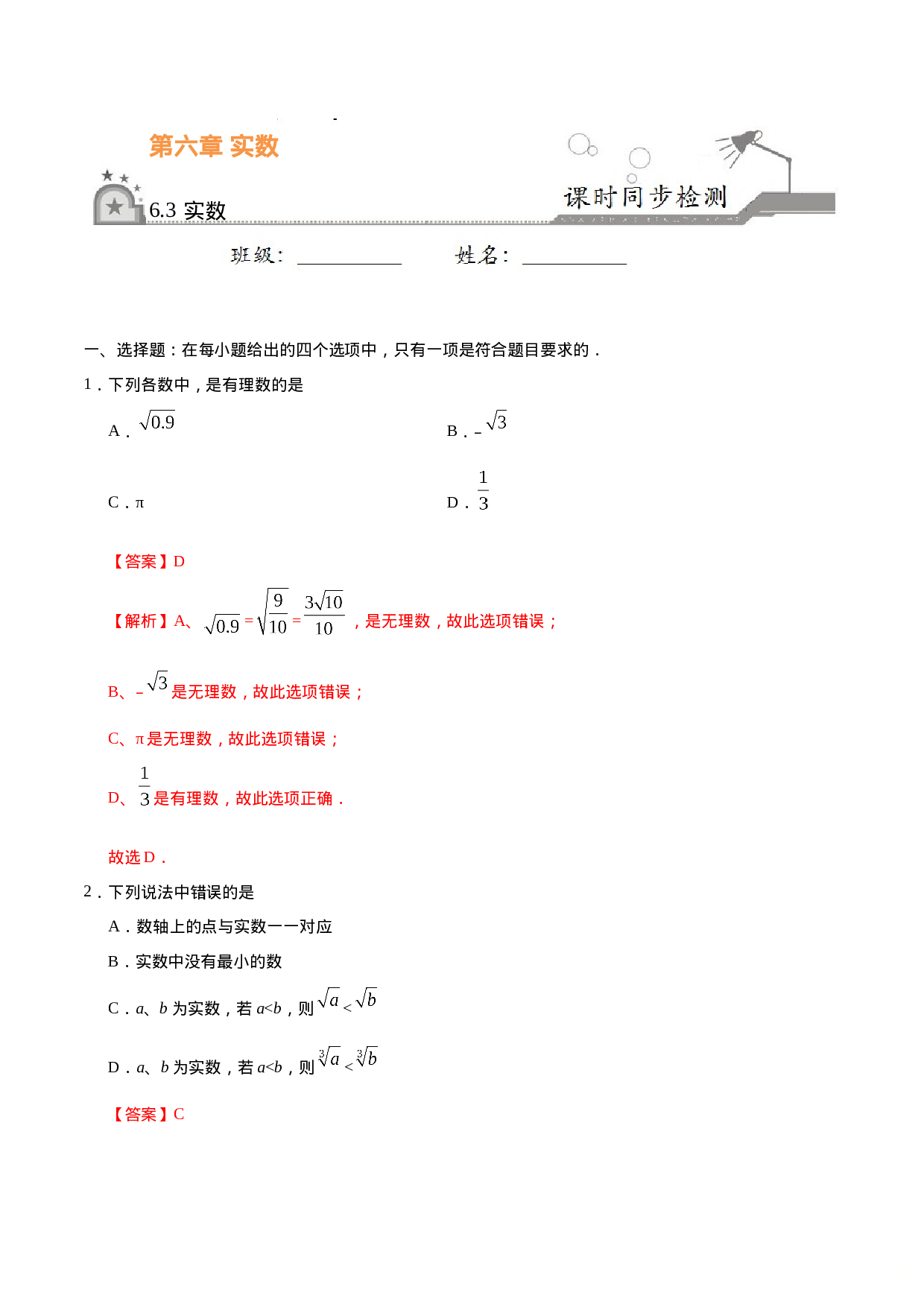 6.3 实数-七年级数学人教版（下册）（解析版）.doc 第1页