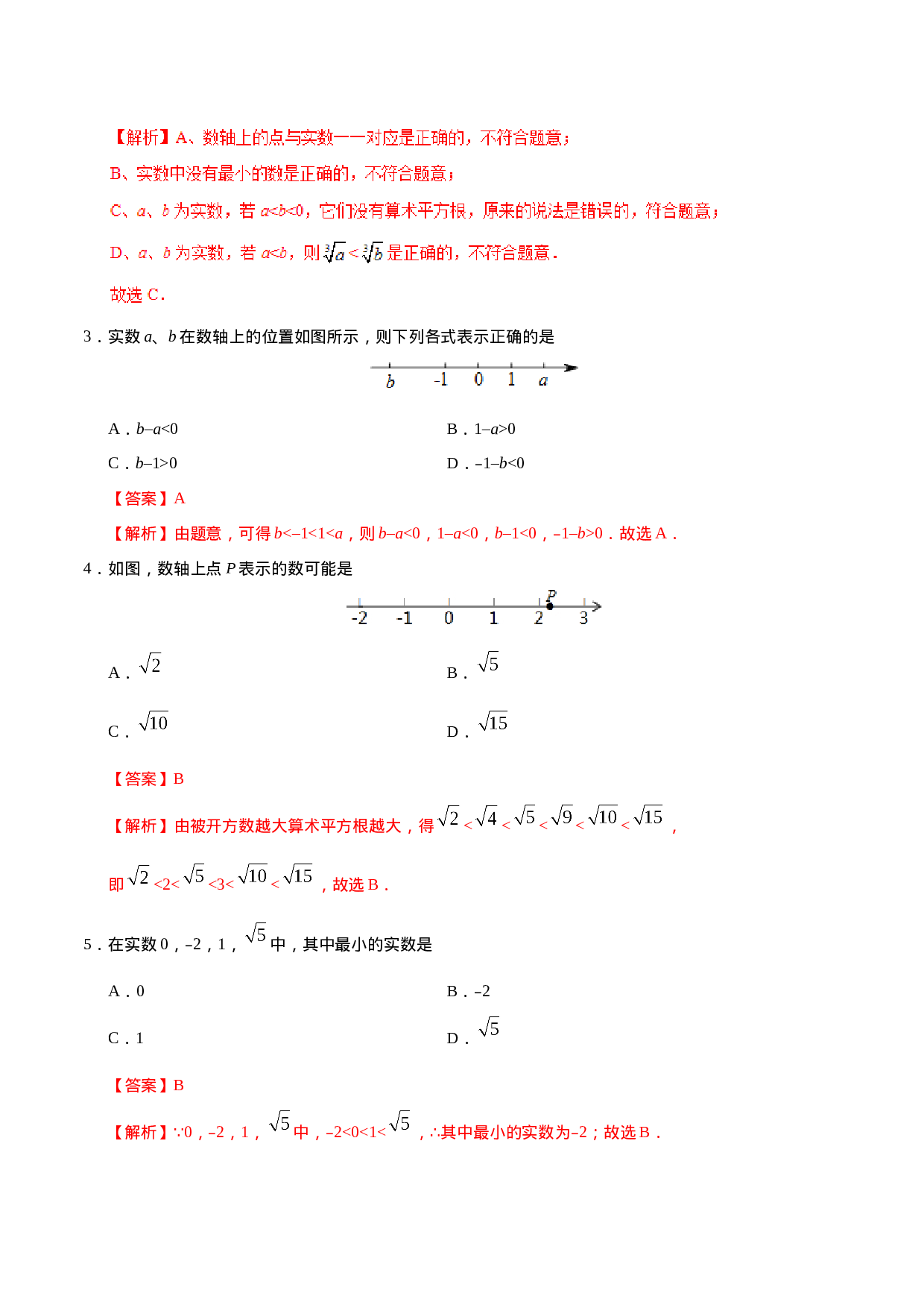 6.3 实数-七年级数学人教版（下册）（解析版）.doc 第2页