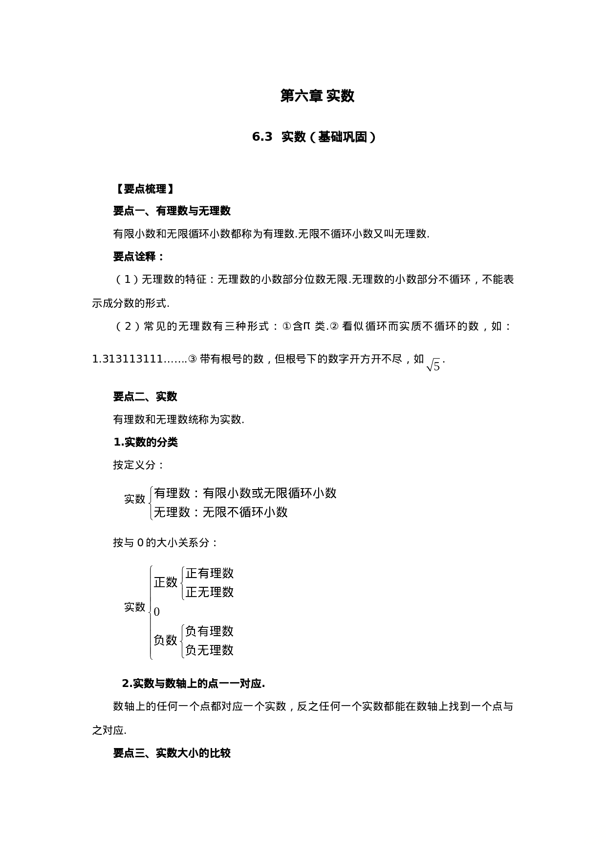 6.3 实数（基础巩固）-2020-2021学年七年级数学下册要点突破与同步训练（人教版）(26870505).doc 第1页