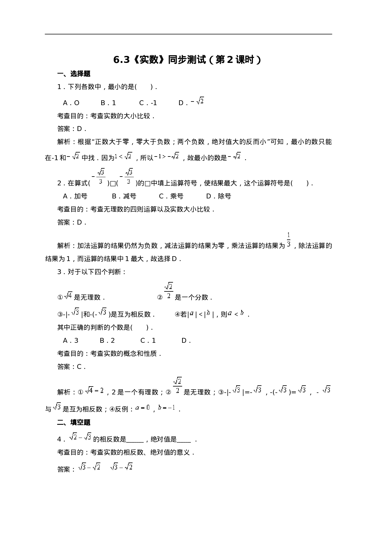 6.3 实数(第2课时)　　同步练习1.doc 第1页