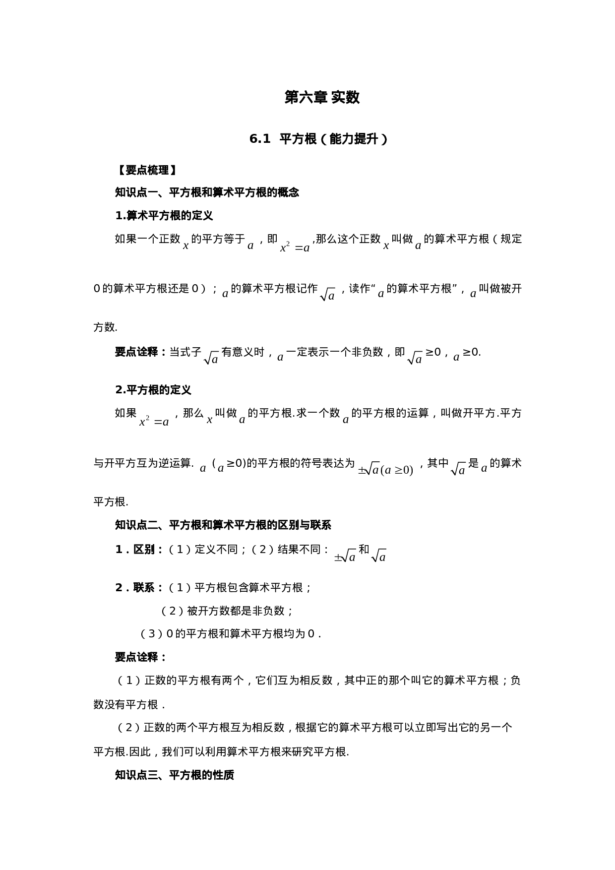 6.1 平方根（能力提升）-2020-2021学年七年级数学下册要点突破与同步训练（人教版）(26870499)(1).doc 第1页