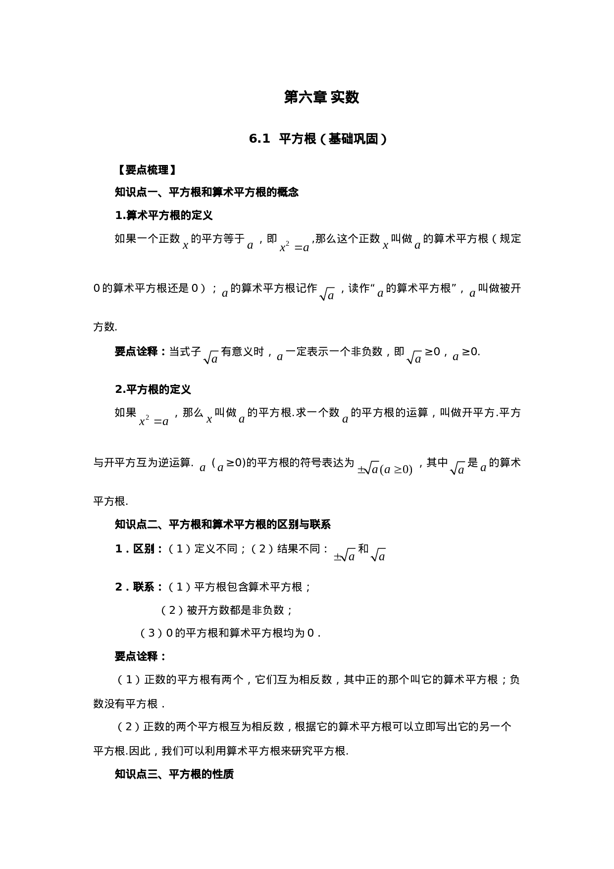 6.1 平方根（基础巩固）-2020-2021学年七年级数学下册要点突破与同步训练（人教版）(26870497).doc 第1页