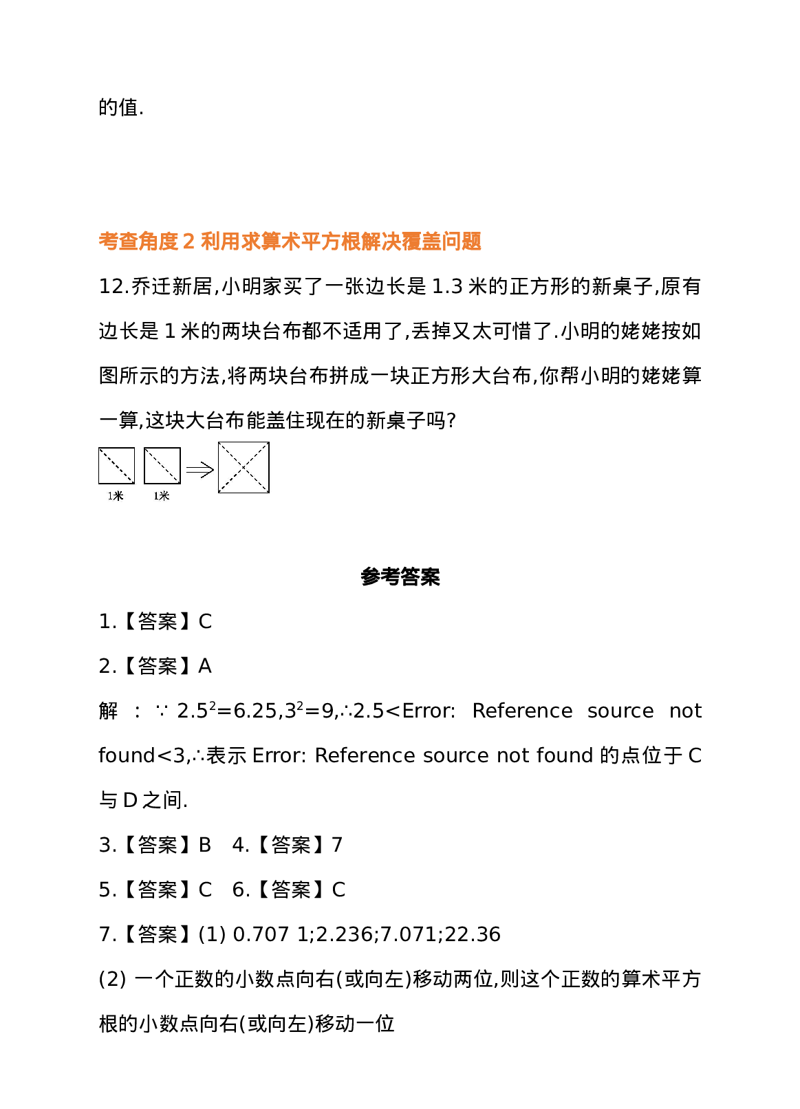 6.1 平方根 第2课时 用计算器求一个数的算术平方根 同步练习(1).doc 第4页