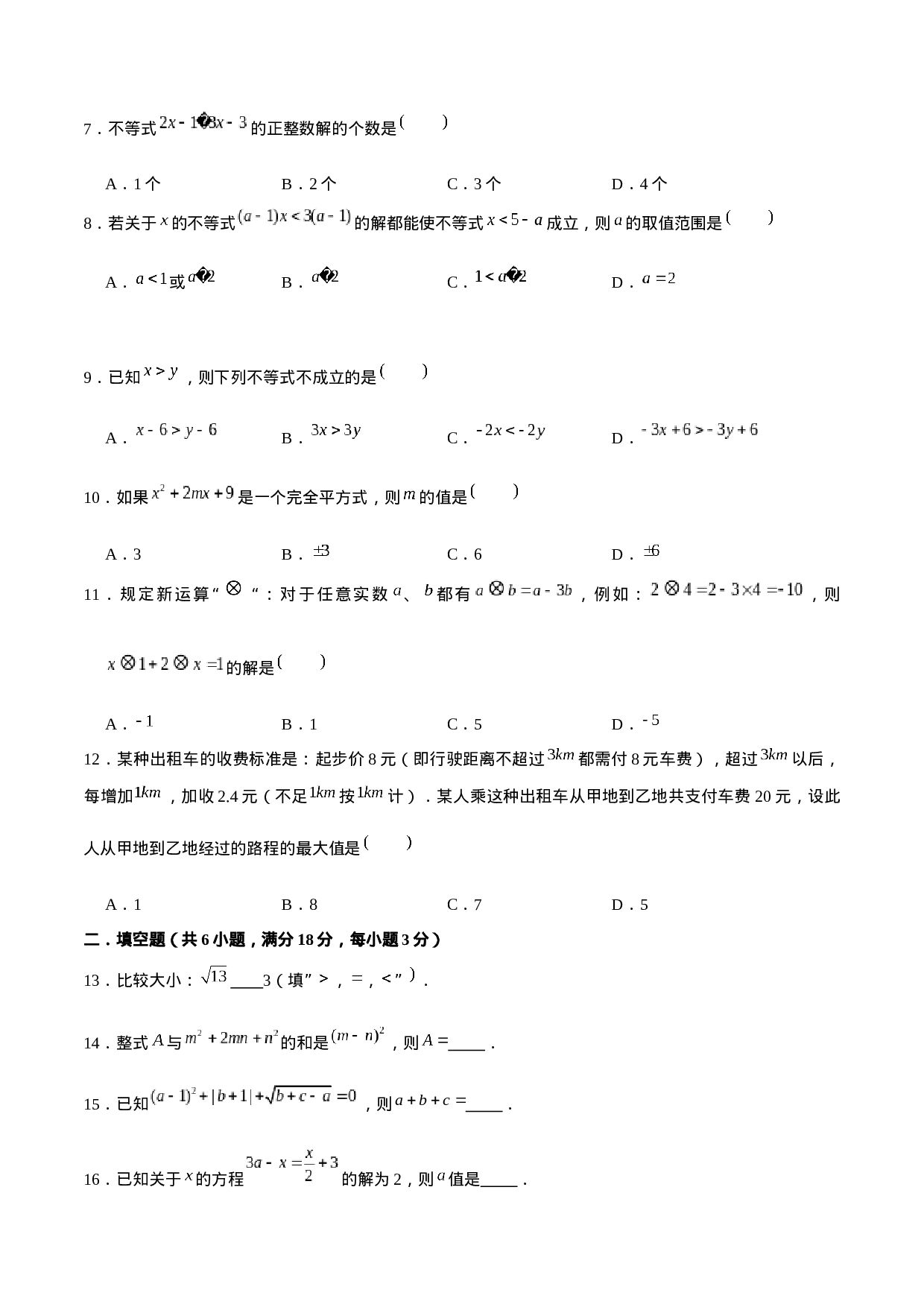 06【人教版】七年级下期中数学试卷（含答案）.docx 第2页