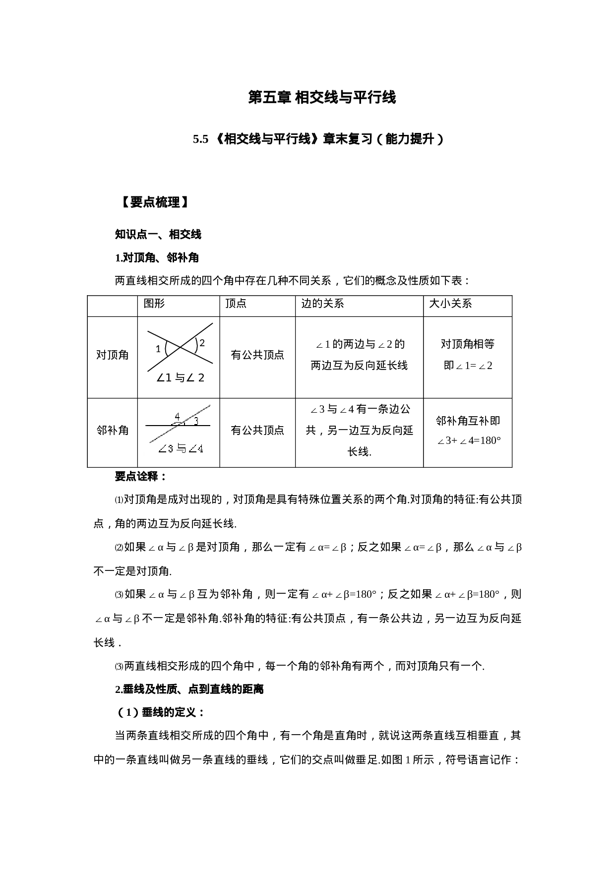 5.5《相交线与平行线》章末复习（能力提升）-2020-2021学年七年级数学下册要点突破与同步训练（人教版）(26870493).doc 第1页