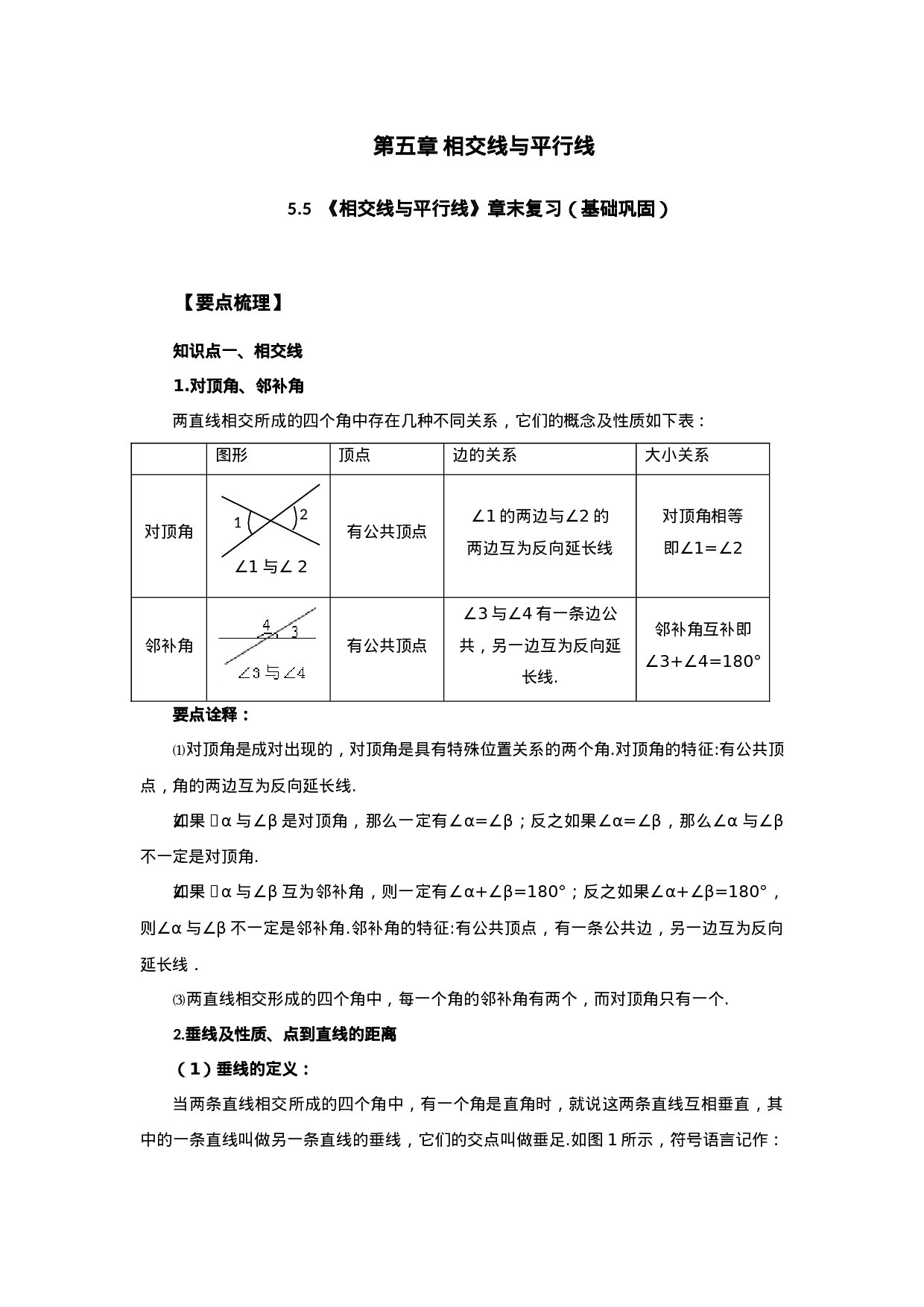 5.5《相交线与平行线》章末复习（基础巩固）-2020-2021学年七年级数学下册要点突破与同步训练（人教版）(26870490).doc 第1页