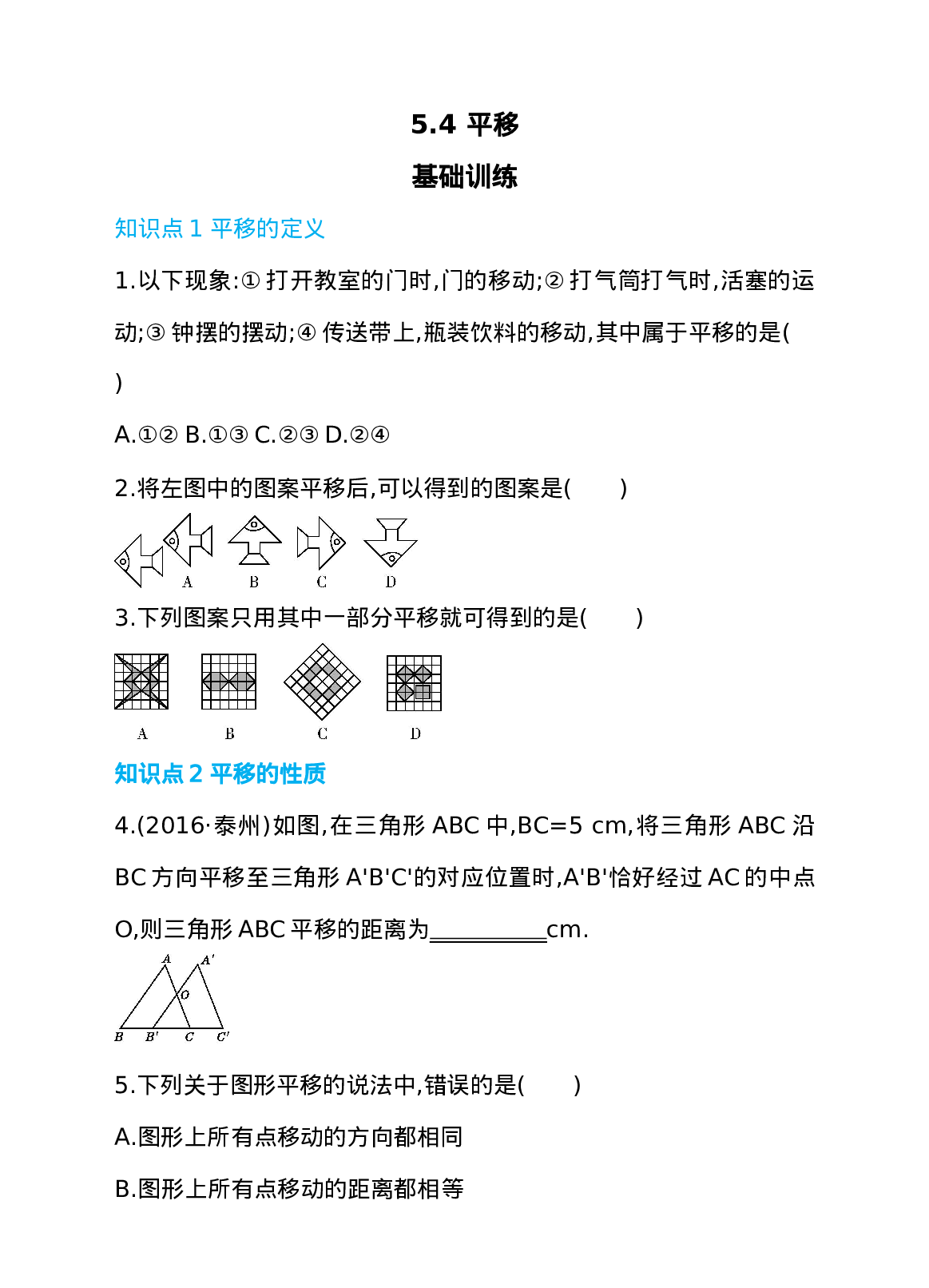 5.4 平移 同步练习(1).doc 第1页