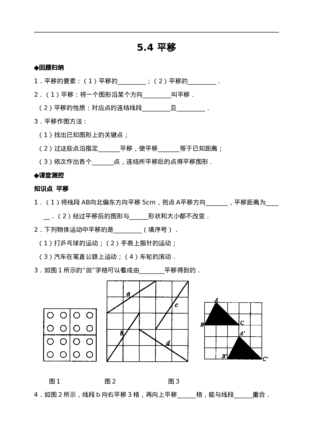 5.4　平移　　检测题3.doc 第1页