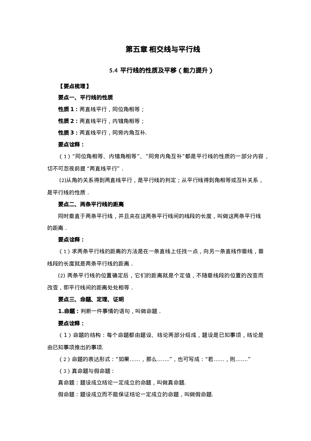 5.4 平行线的性质及平移（能力提升）-2020-2021学年七年级数学下册要点突破与同步训练（人教版）(26870443)(1).doc 第1页