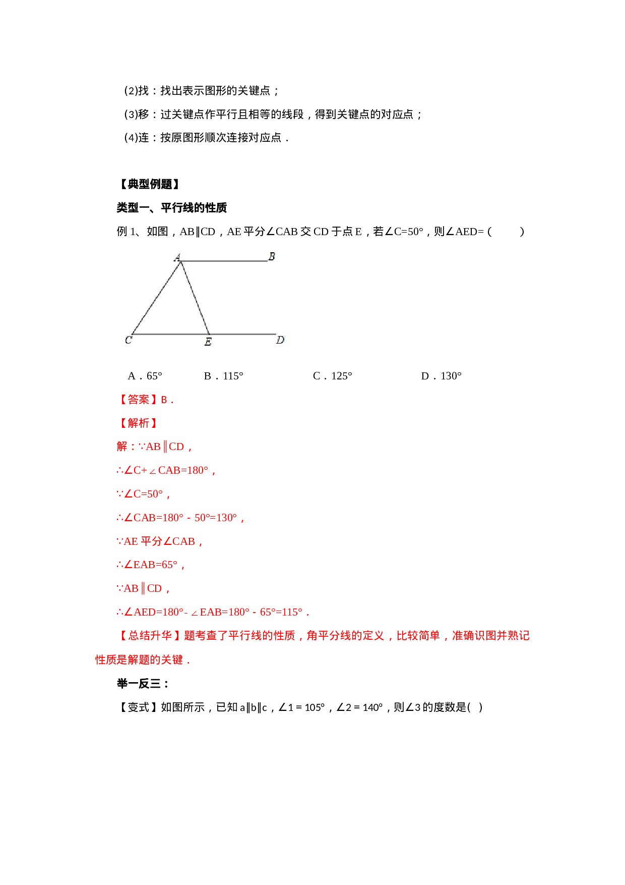 5.4 平行线的性质及平移（能力提升）-2020-2021学年七年级数学下册要点突破与同步训练（人教版）(26870443)(1).doc 第3页