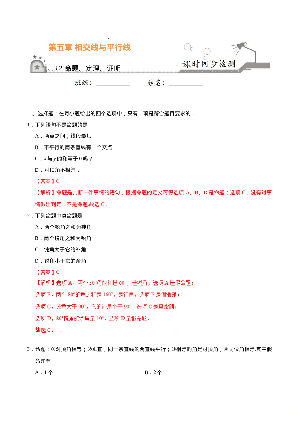 5.3.2 命题、定理、证明-七年级数学人教版（下册）（解析版）.doc 第1页