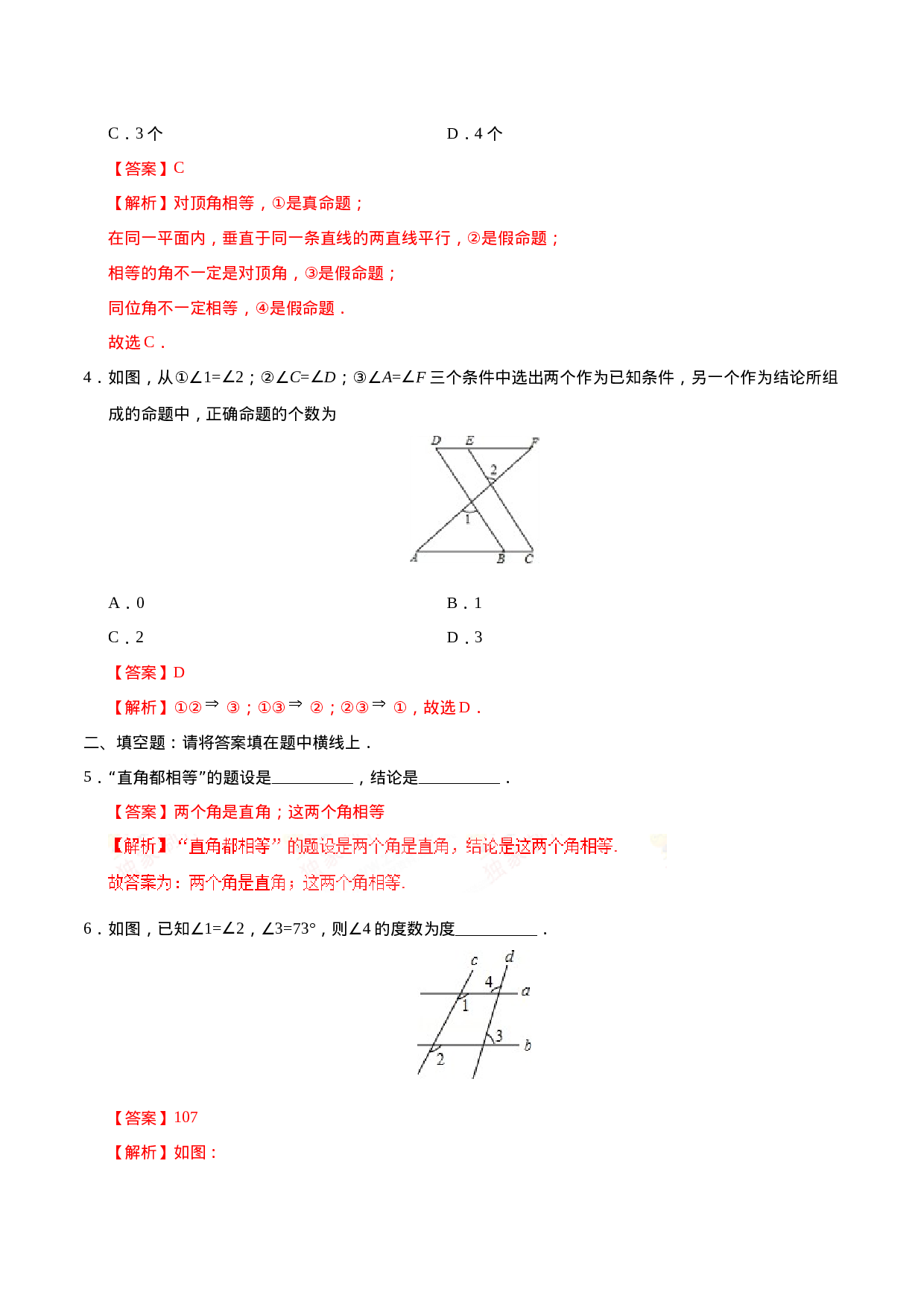 5.3.2 命题、定理、证明-七年级数学人教版（下册）（解析版）.doc 第2页