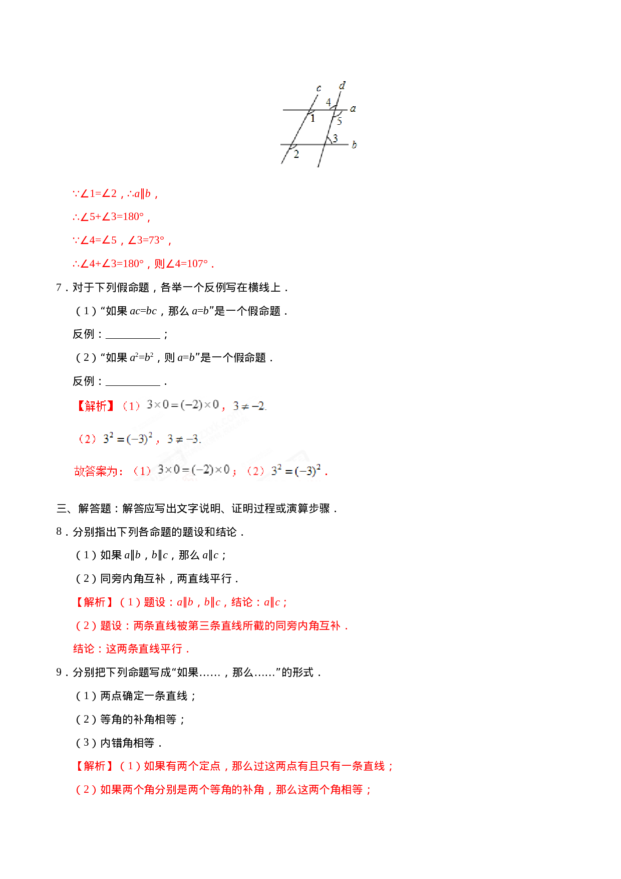 5.3.2 命题、定理、证明-七年级数学人教版（下册）（解析版）.doc 第3页