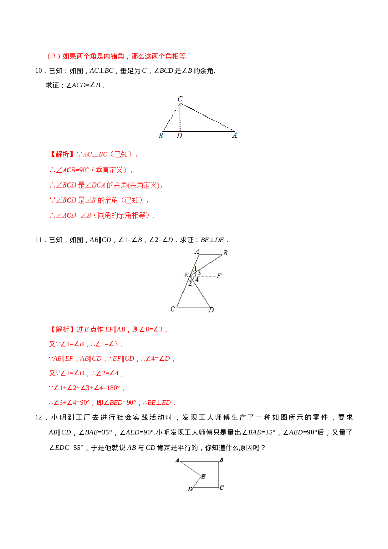 5.3.2 命题、定理、证明-七年级数学人教版（下册）（解析版）.doc 第4页