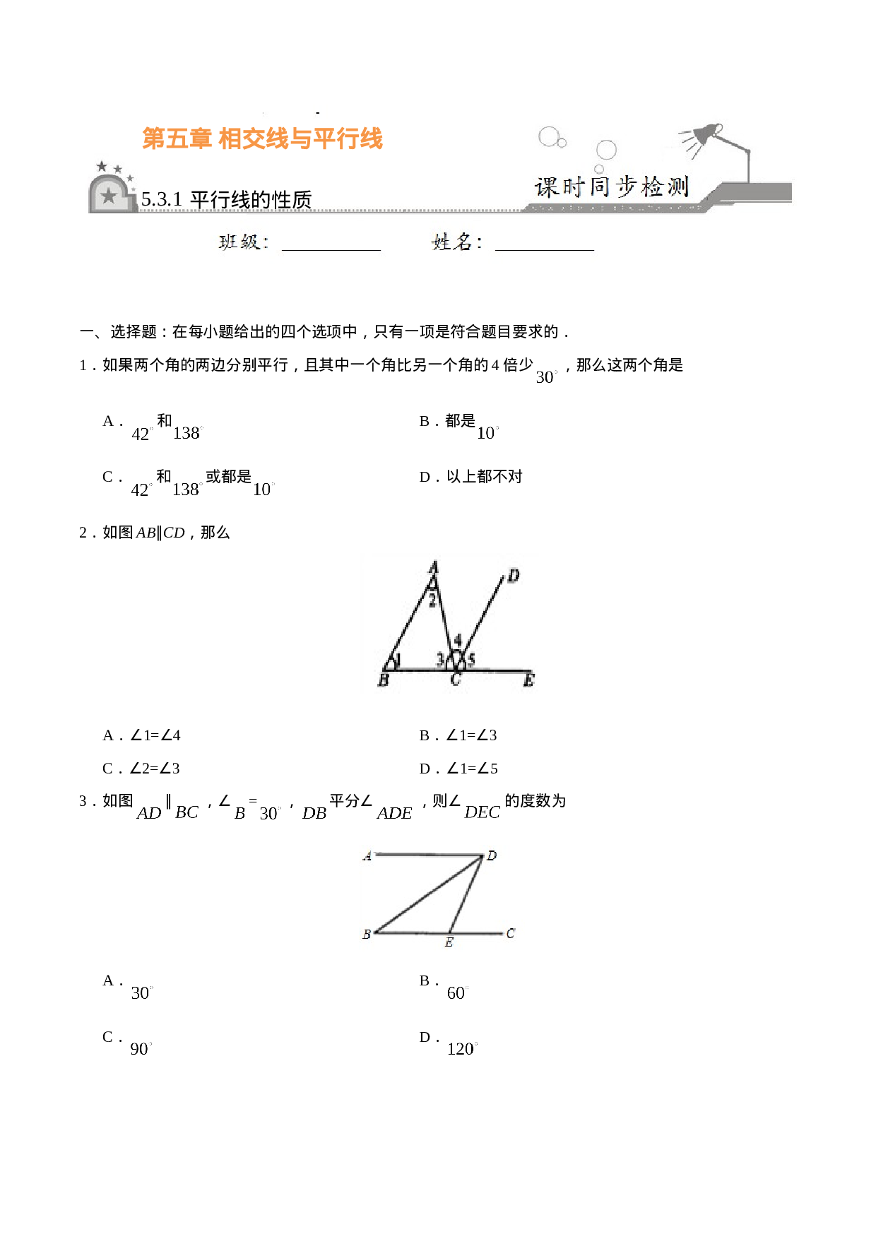 5.3.1 平行线的性质-七年级数学人教版（下册）（原卷版）.doc 第1页
