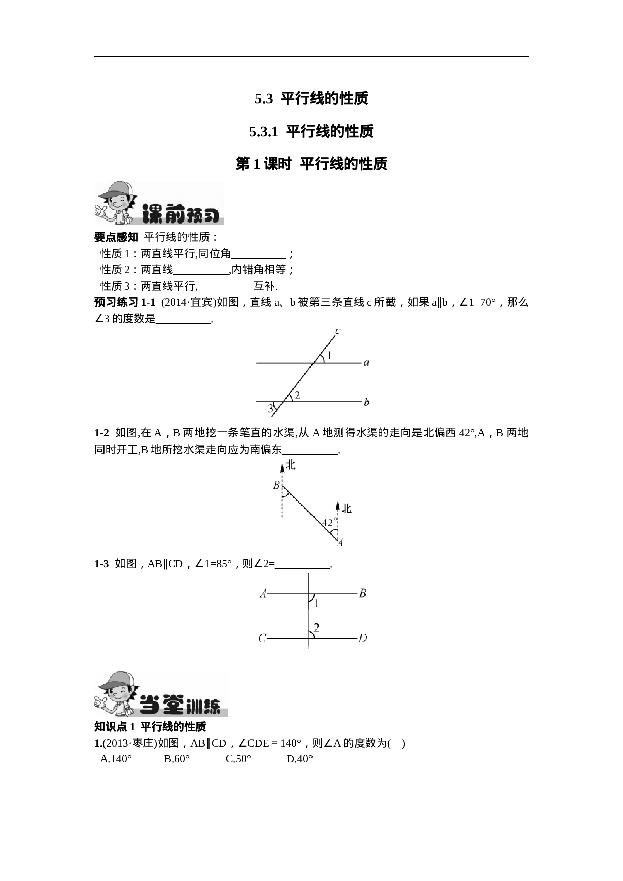 5.3.1  平行线的性质第1课时  平行线的性质.doc 第1页
